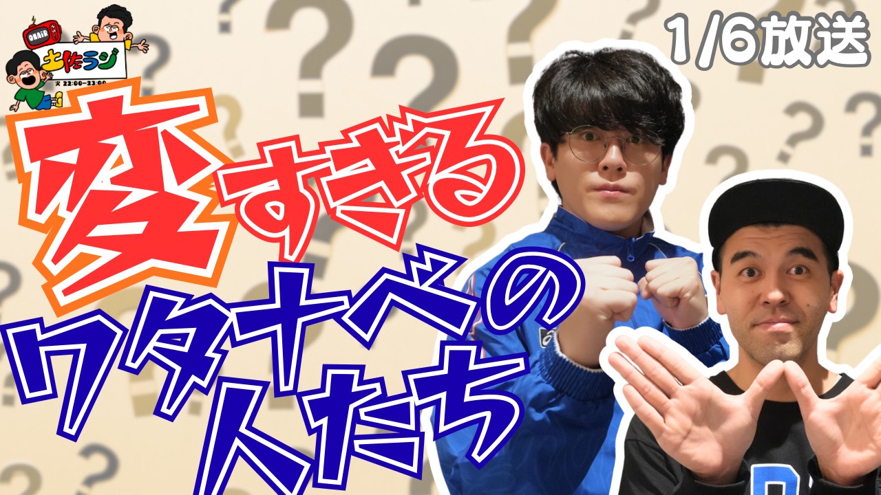 122時間目「変すぎるワタナベの人たち」