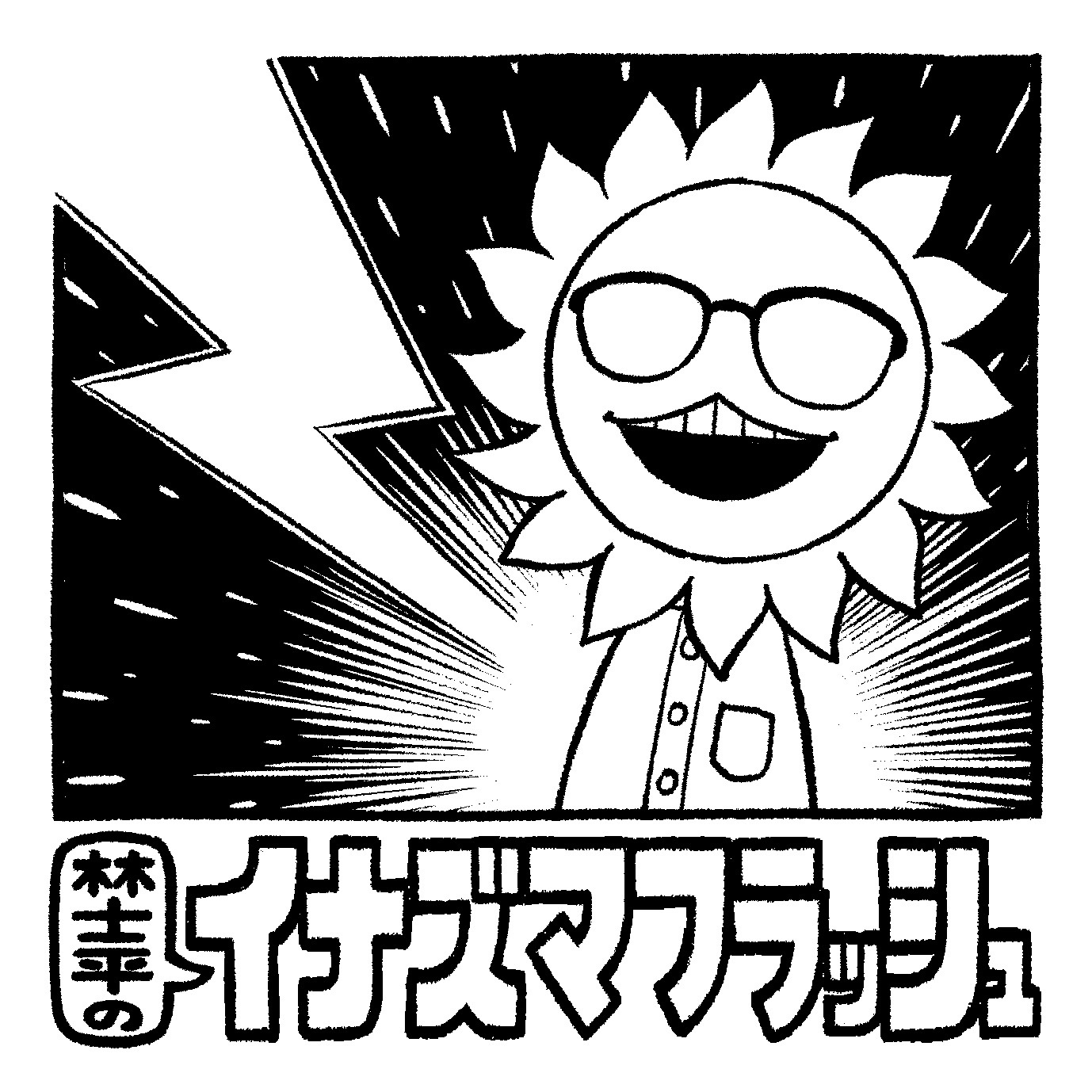 第44回 意外と知らない漫画の裏話〜タイトルの決め方、最終回の打ち合わせ〜【林士平の一人喋り】