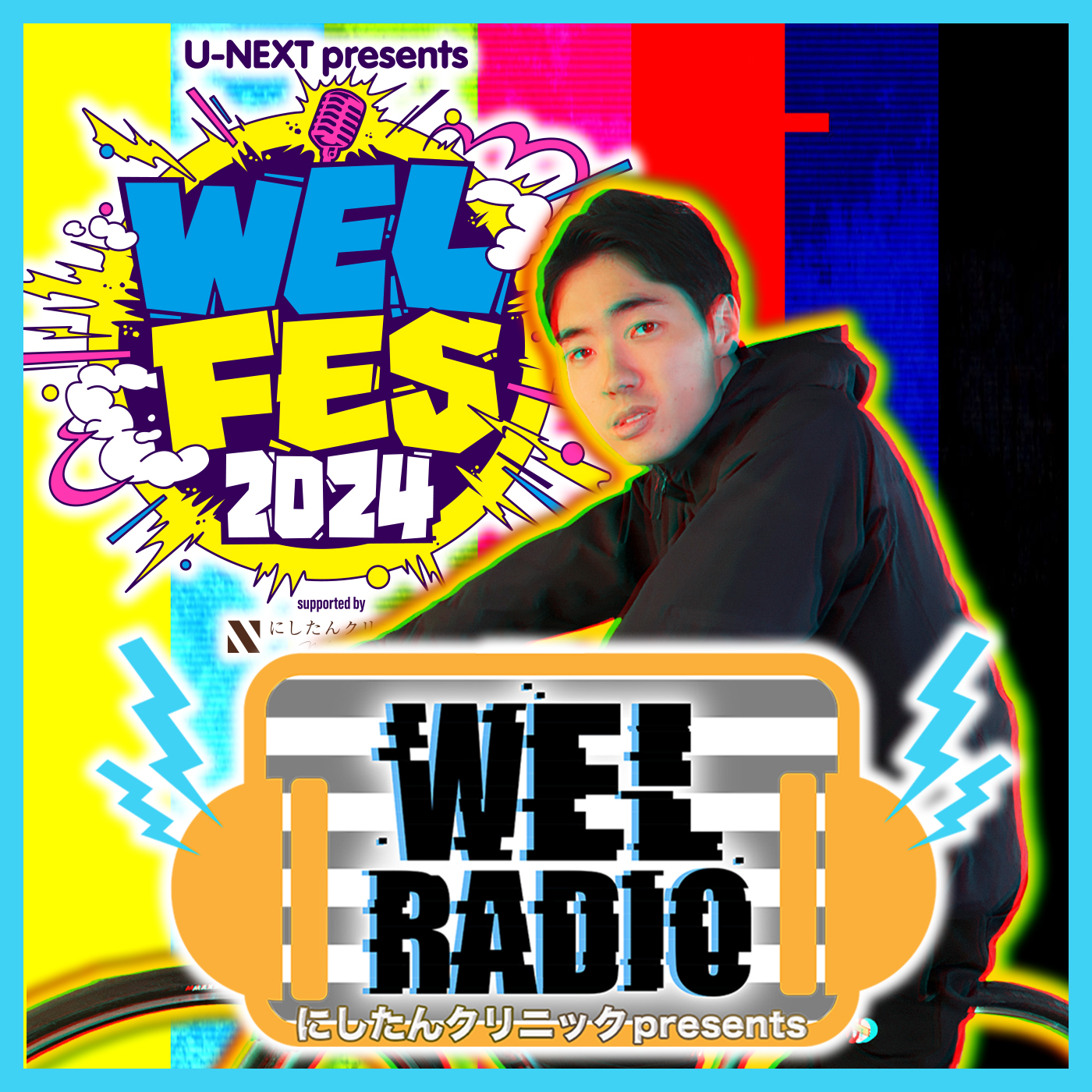 最終回「WEL FES2024アフタートーク放送」ゲスト：あばれる君・Gパンパンダ・ファイヤーサンダー