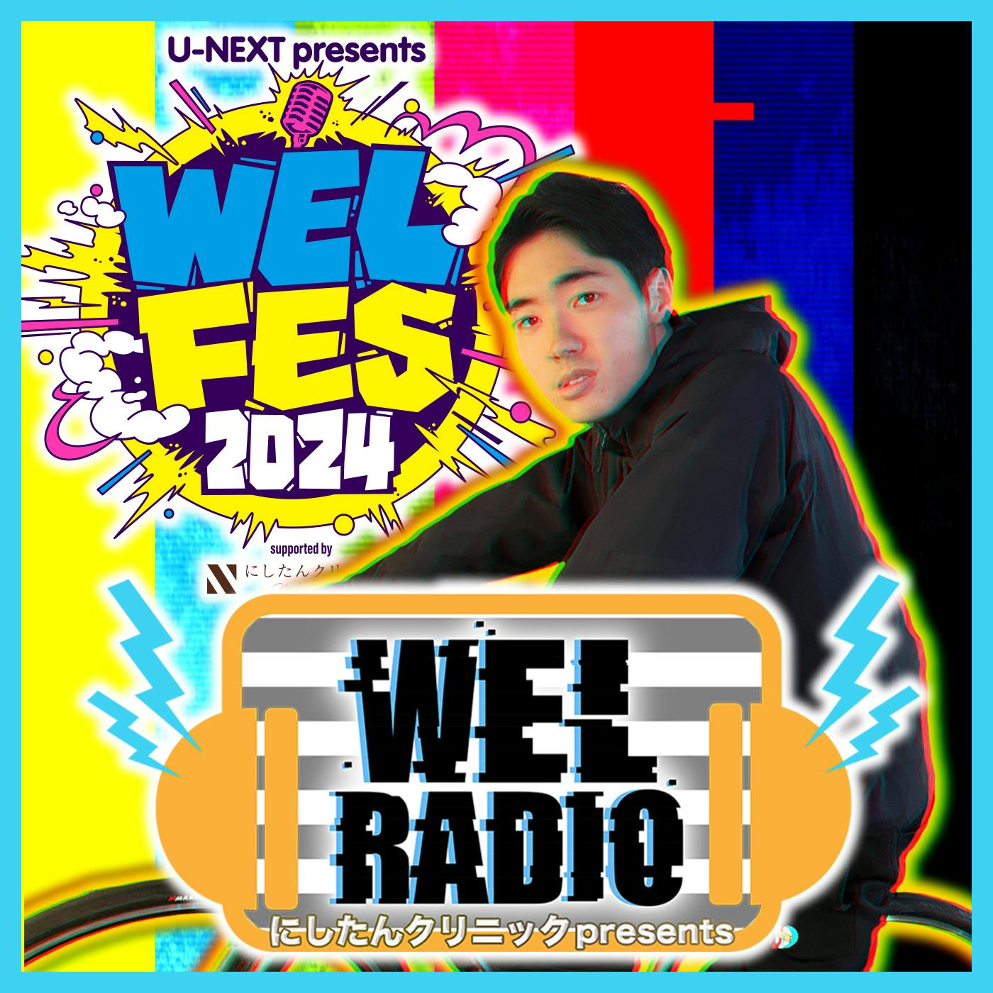 最終回「WEL FES2024アフタートーク放送」ゲスト:あばれる君・Gパンパンダ・ファイヤーサンダー 最終回「WEL FES2024アフタートーク放送」ゲスト:あばれる君・Gパンパンダ・ファイヤーサンダー