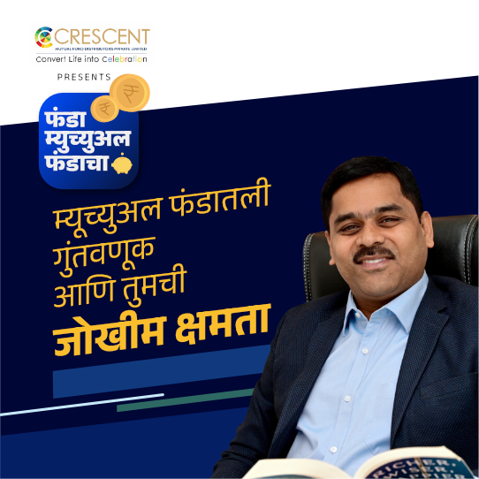 55. Risk in Mutual Fund Investment | Marathi Podcast