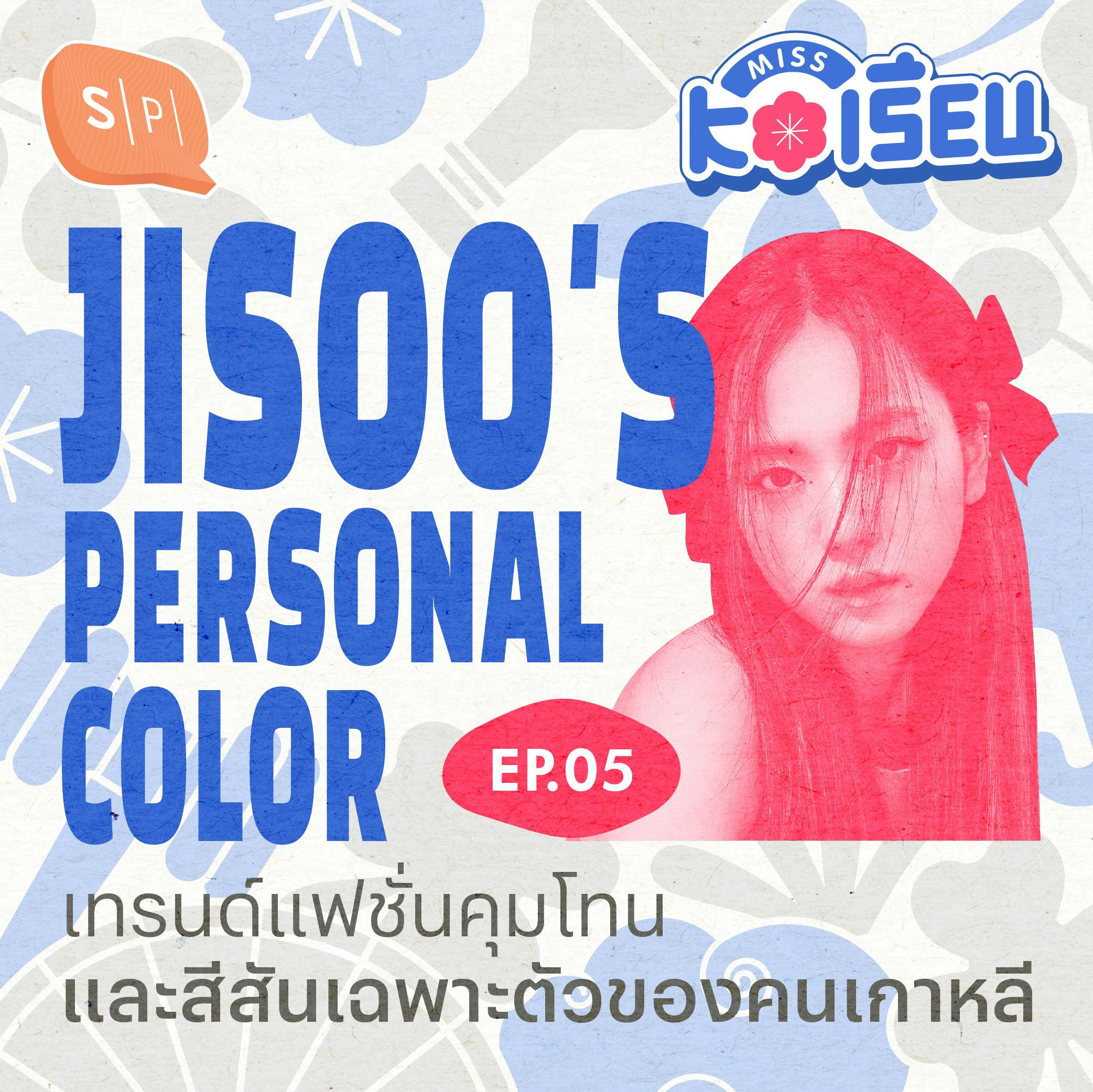 Jisoo's Personal Color เทรนด์แฟชั่นคุมโทน และสีสันเฉพาะตัวของคนเกาหลี | MISS KOเรียน EP05