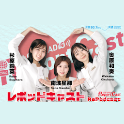 レポートキャスト の ポッドキャスト