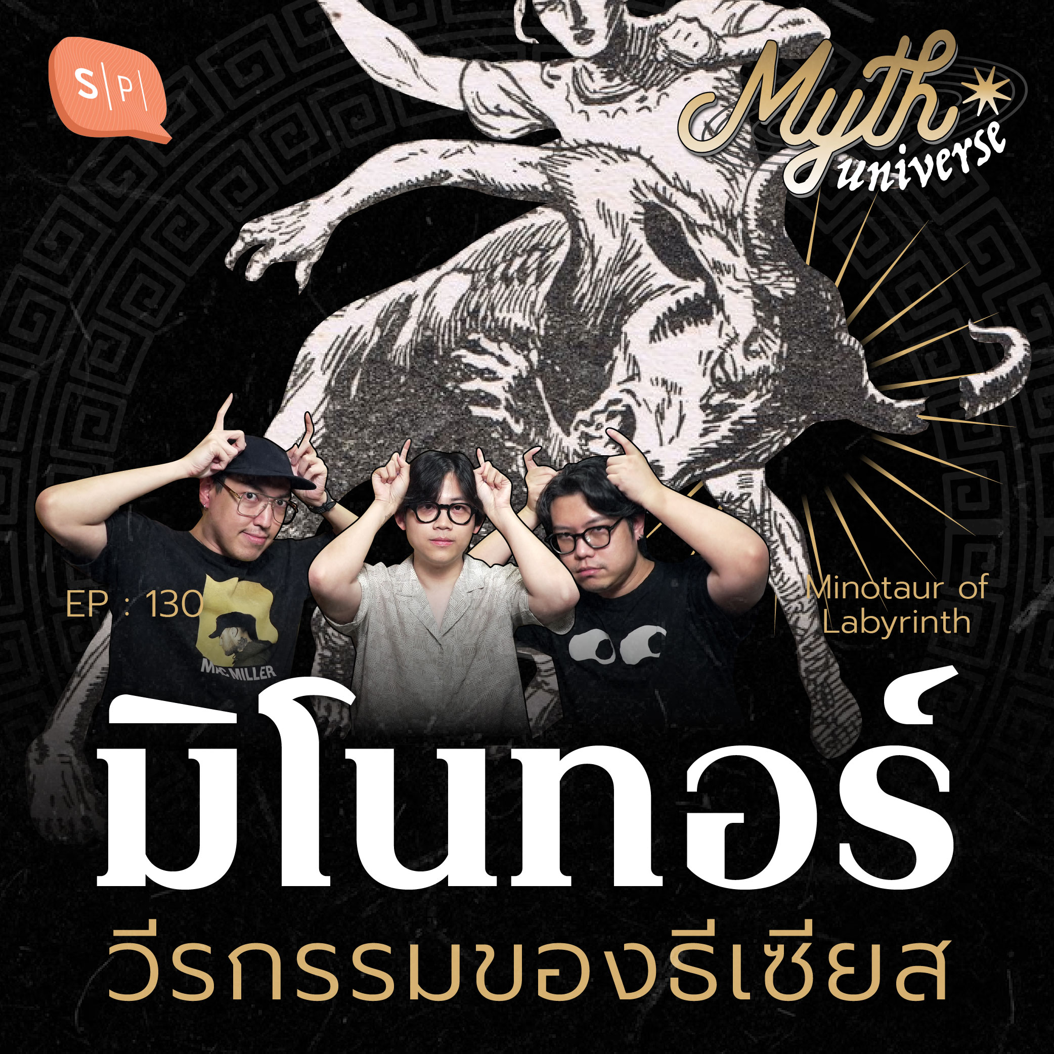 มิโนทอร์ วีรกรรมของธีเซียส | Myth Universe EP130
