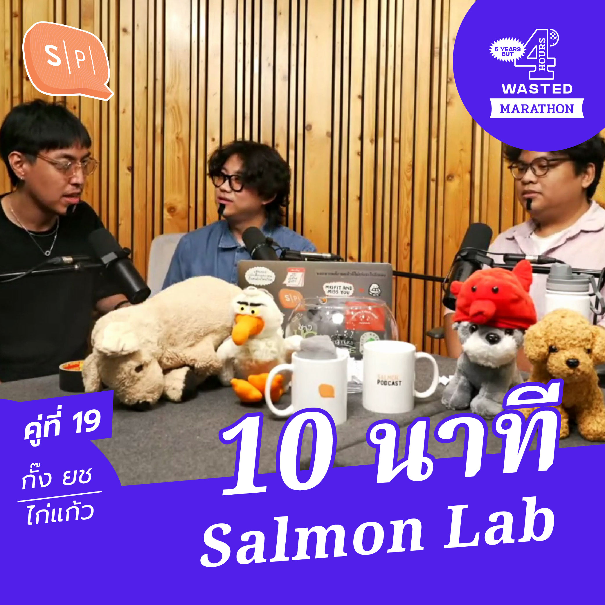 กั๊ง-ไก่แก้ว-ยช 10 นาที Salmon Lab | 5 Years but 4 Hours Wasted คู่ที่ 19