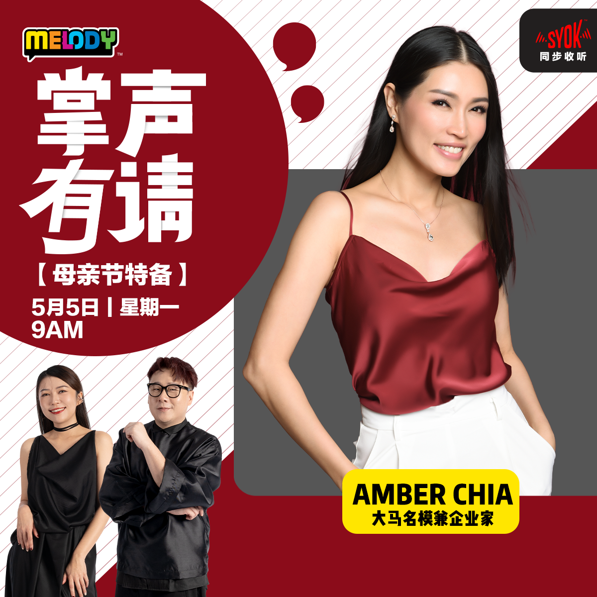 MELODY｜大马名模兼企业家——AMBER CHIA｜掌声有请