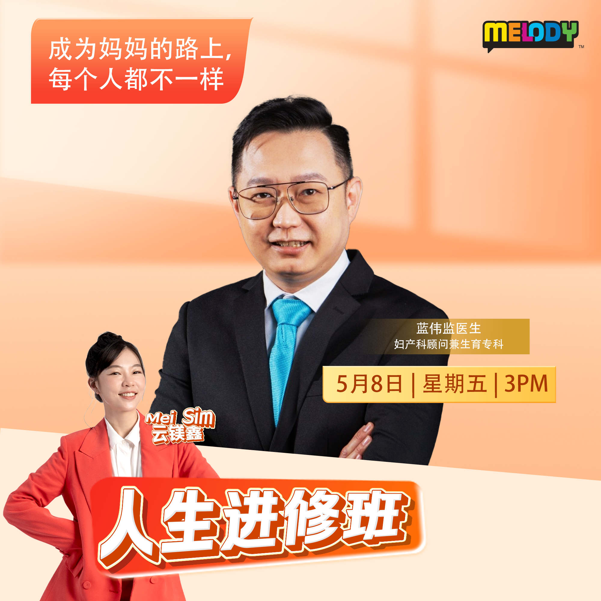 MELODY｜成为妈妈的路上，每个人都不一样！｜人生进修班 20260508 episode artwork
