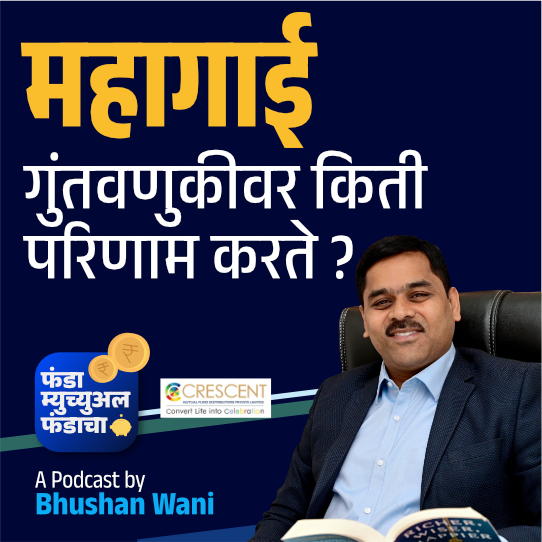 75. How Inflation Impacts Investments? | Marathi Podcast | Crescent