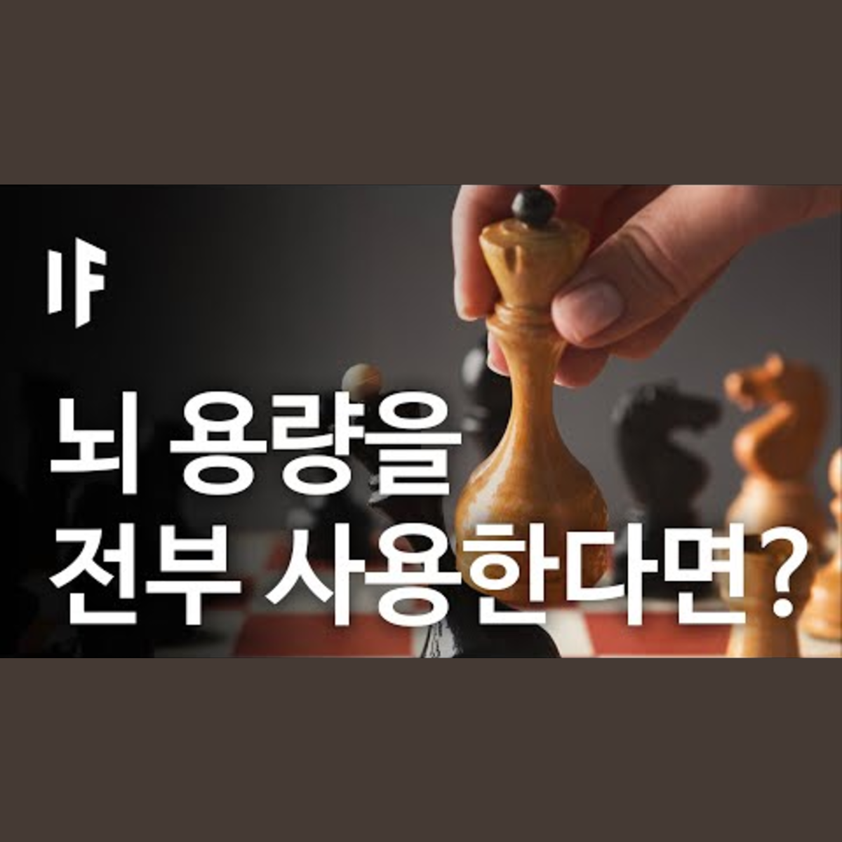 만약에 우리의 뇌 용량을 전부 사용한다면? [한국어 더빙] | 만약에 What If Korea episode artwork