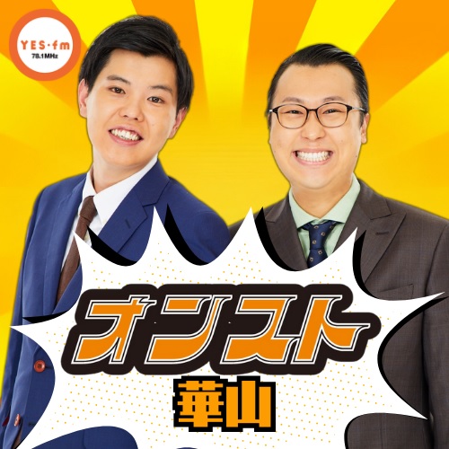 2025/4/23（水）放送 華山のオンスト episode artwork