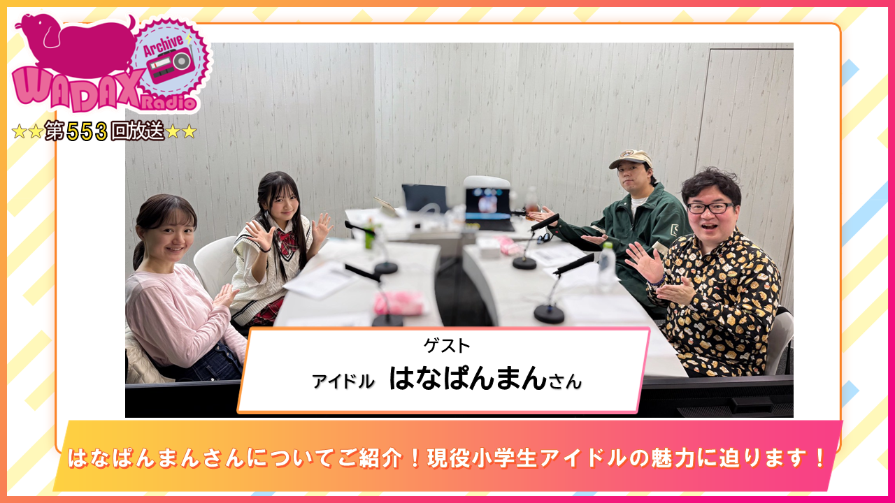 第553回放送　和田昌之と尾崎由香と世界のWADAX Radio