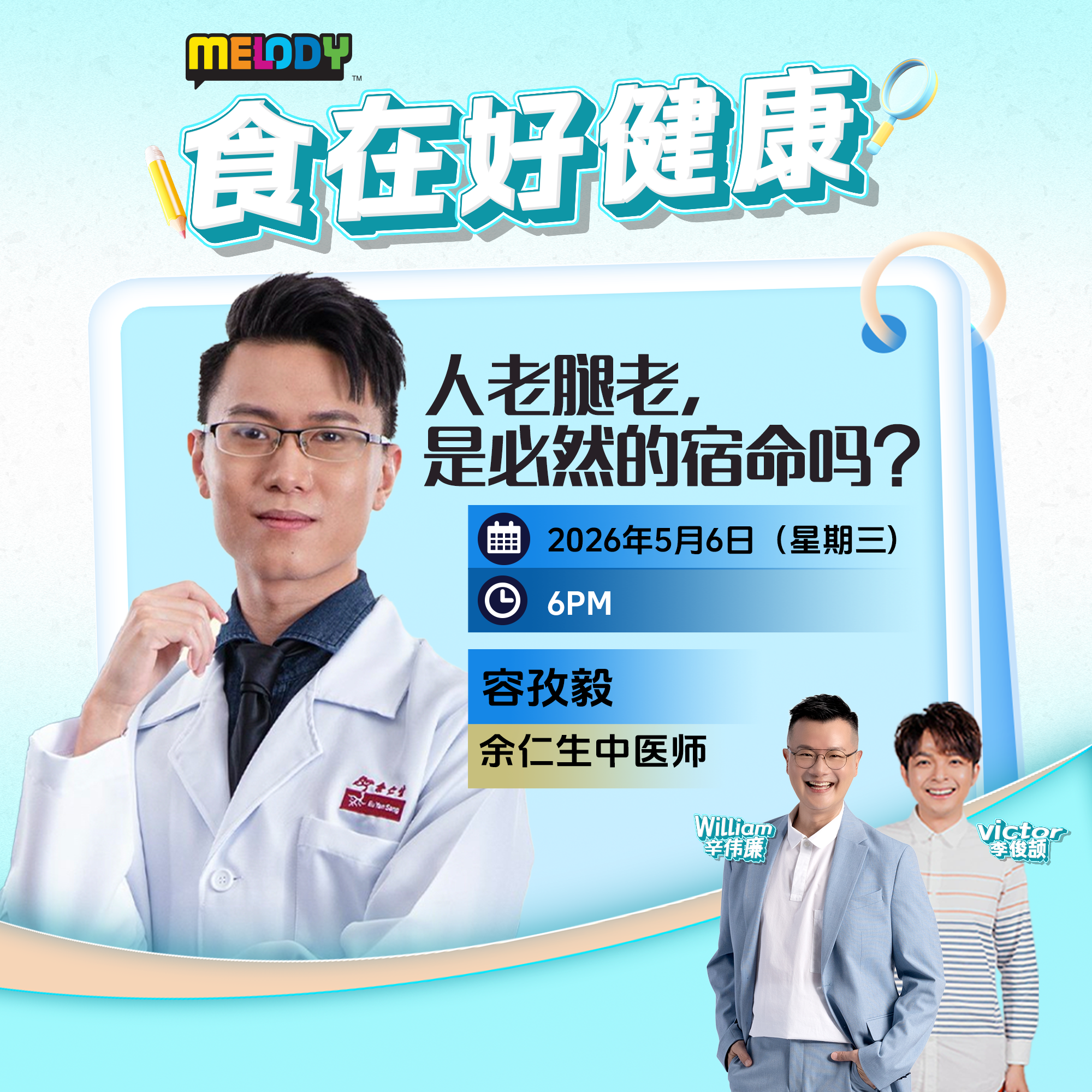 MELODY｜人老腿老，是必然的宿命吗？ ｜食在好健康 20260506