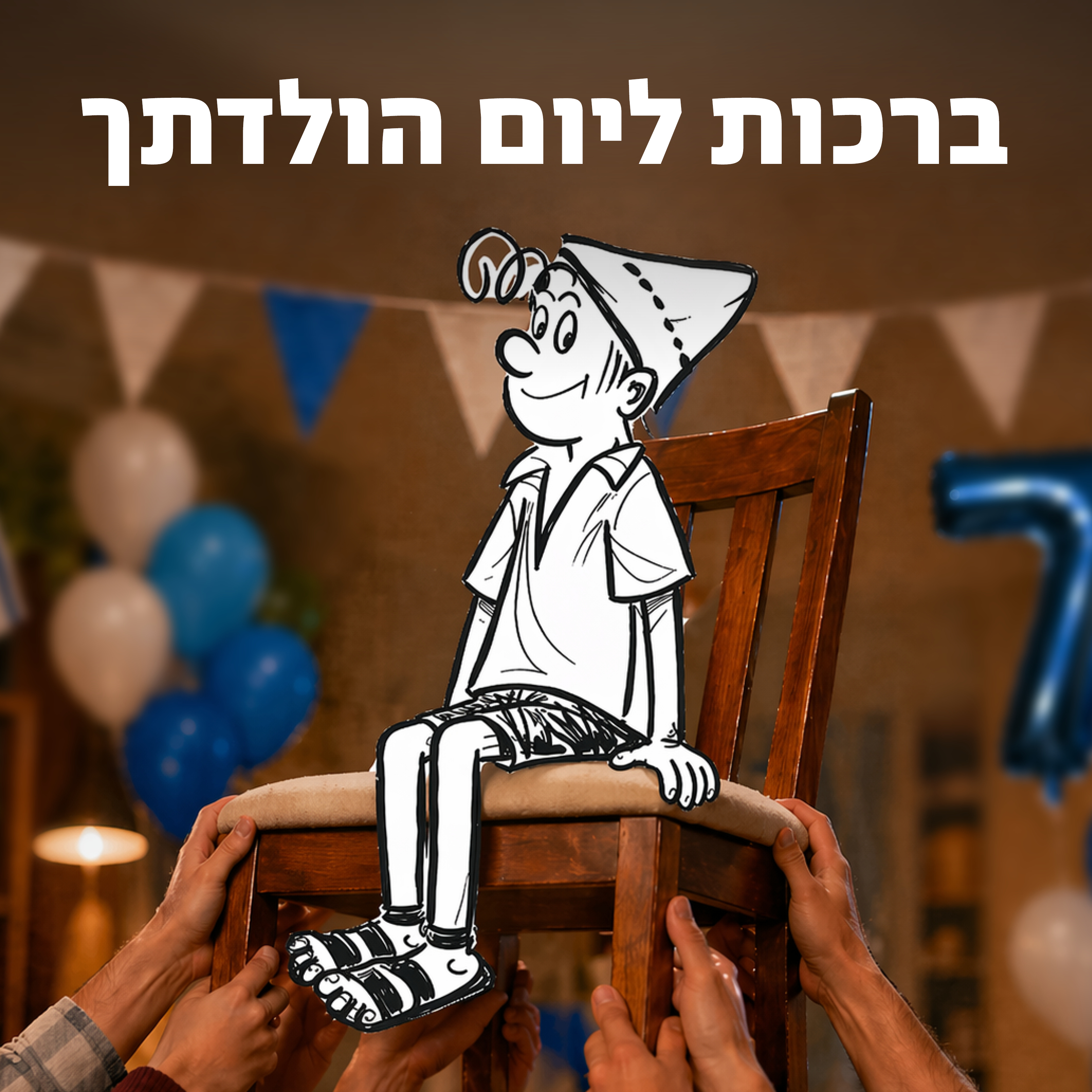 למען השם - פרק 121: ברכות ליום הולדת 78 episode artwork
