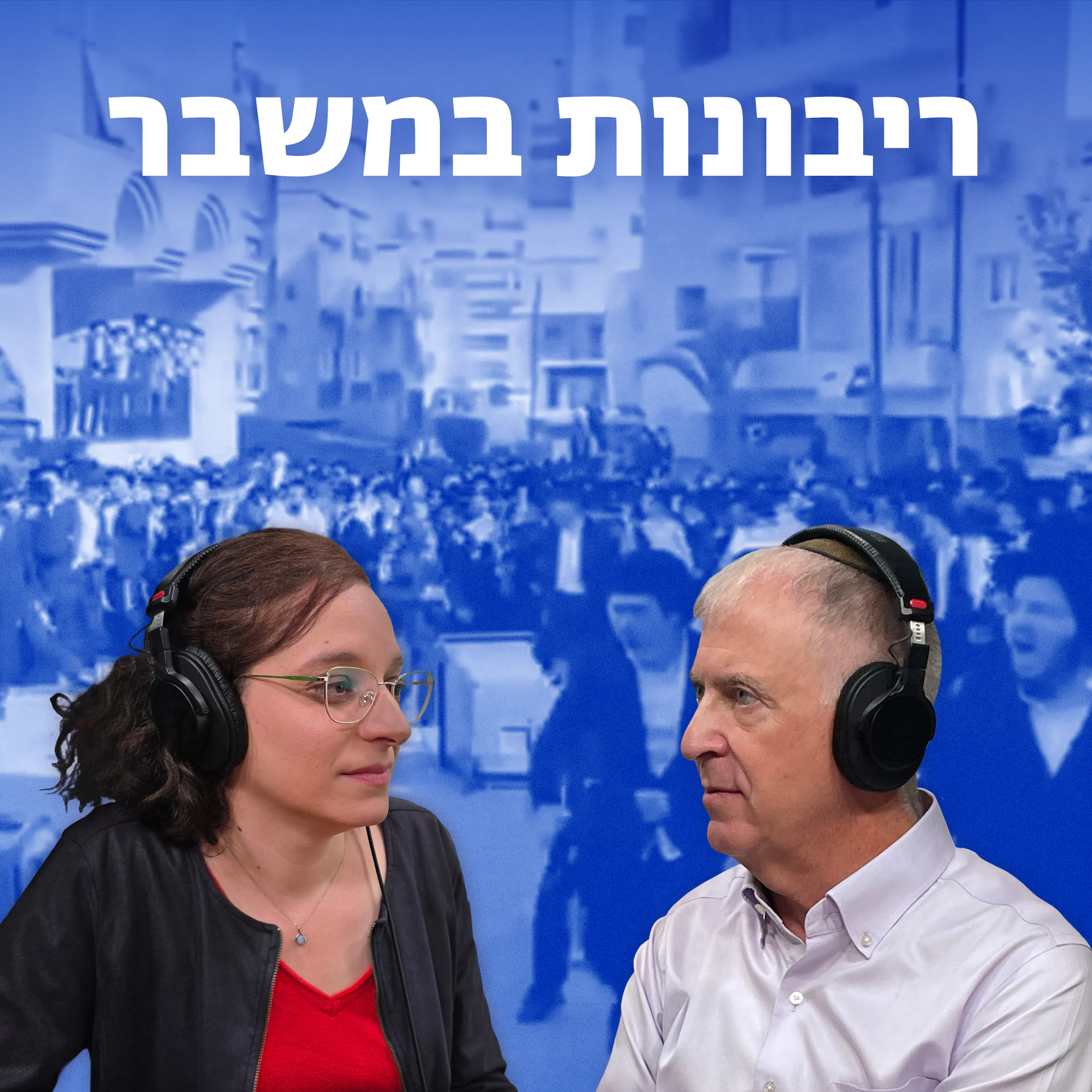 למען השם - פרק 113: ריבונות במשבר episode artwork