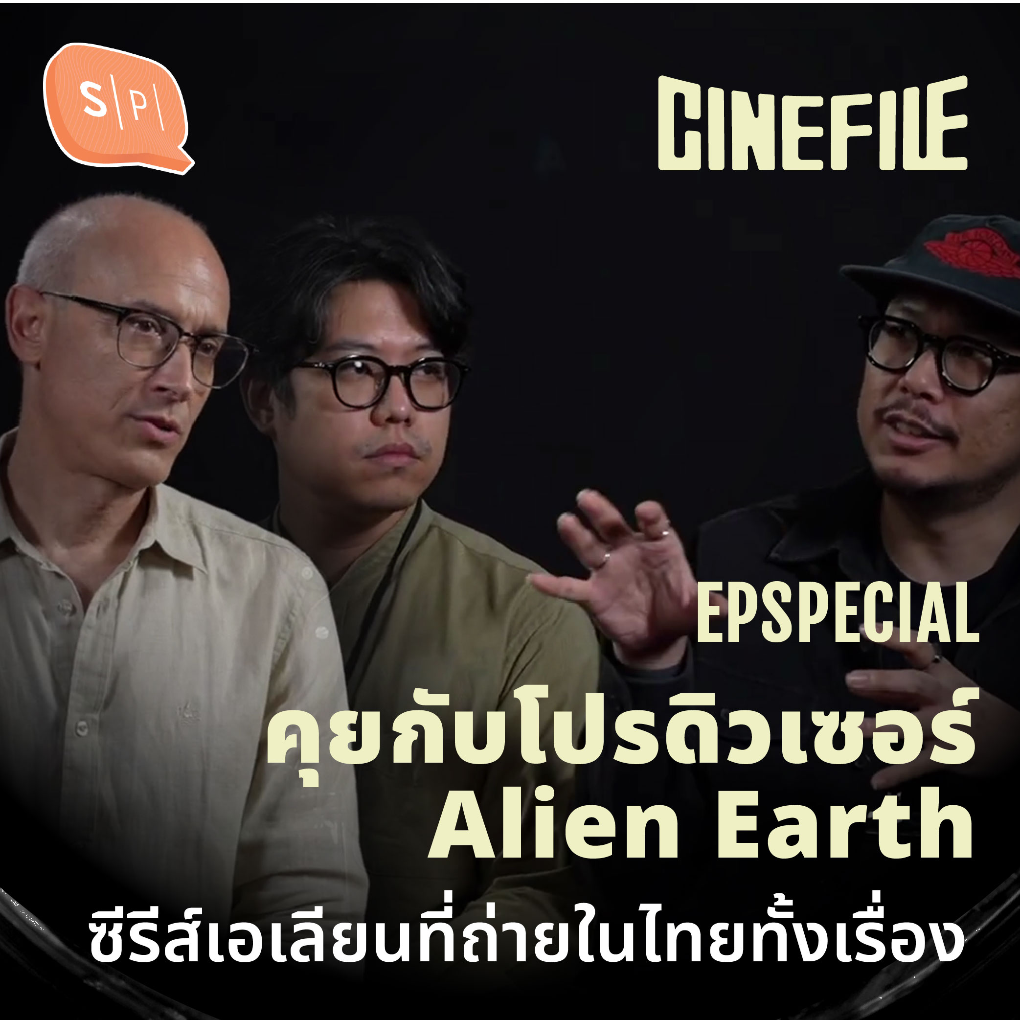 คุยกับโปรดิวเซอร์ Alien Earth ซีรีส์เอเลียนที่ถ่ายในไทยทั้งเรื่อง | Cinefile EP Special