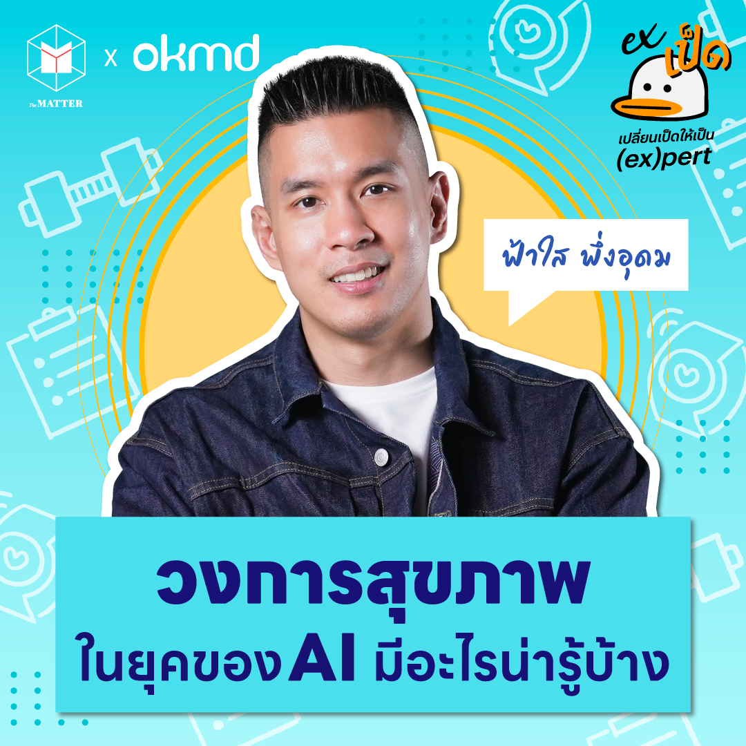 ฟ้าใส พึ่งอุดม AI ในวงการสุขภาพมีมานานแล้ว และอยู่ใกล้ตัวกว่าที่คิด | EXเป็ด ซีซัน4 EP07