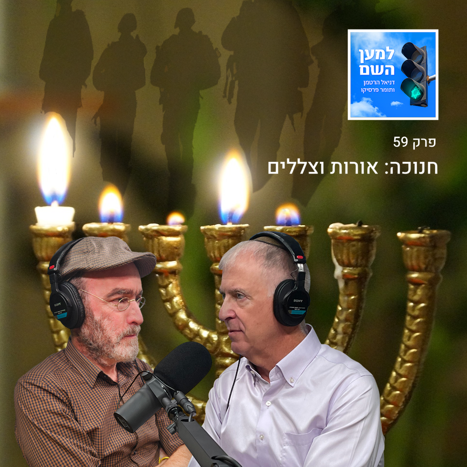 למען השם - פרק 59: חנוכה - אורות וצללים episode artwork