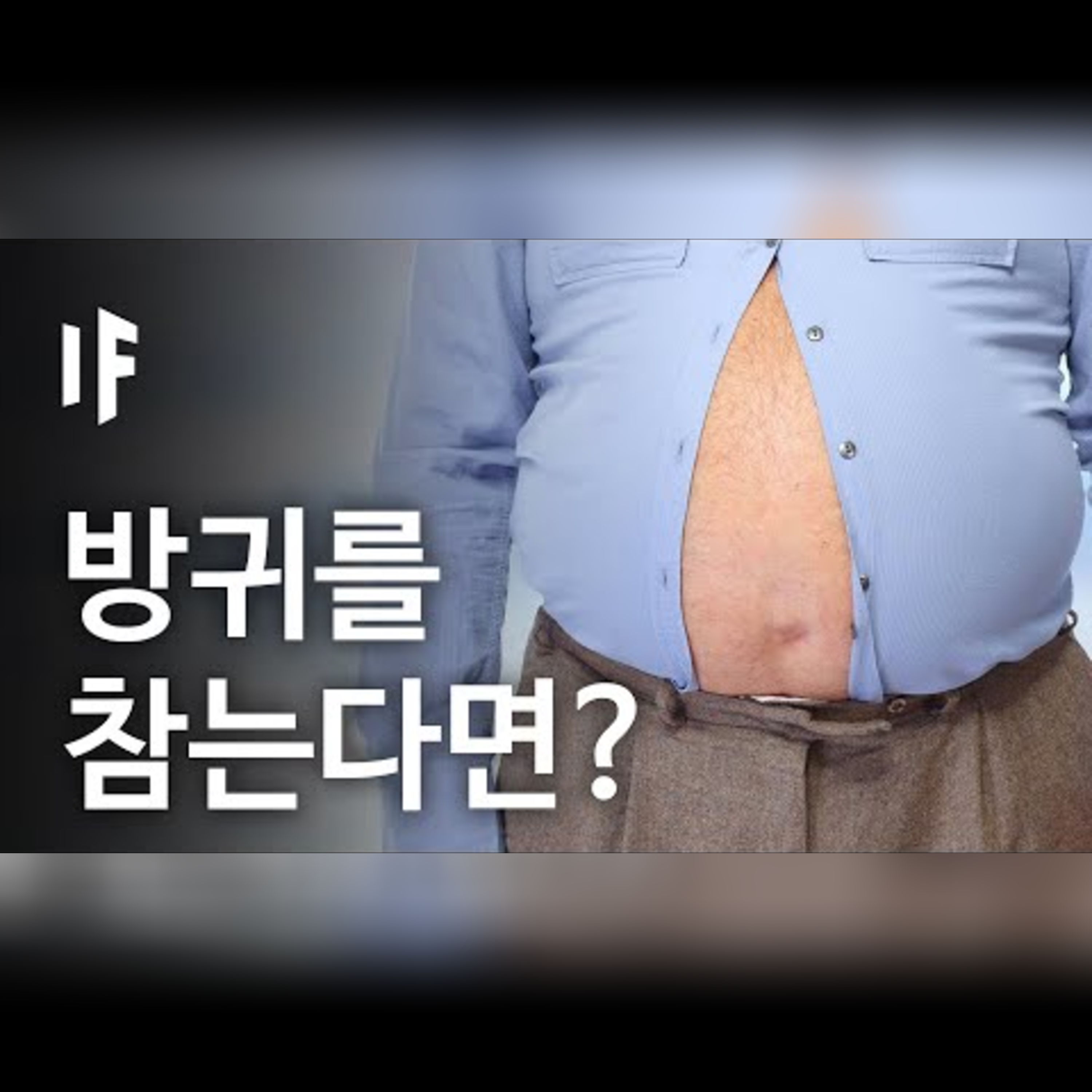 만약에 방귀를 계속 참는다면? [한국어 더빙] | 만약에 What If Korea