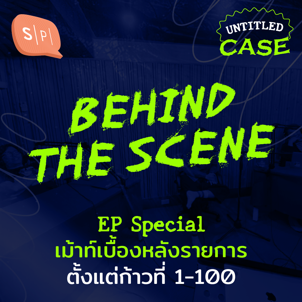 เม้าท์เบื้องหลังรายการตั้งแต่ก้าวที่ 1-100 | Untitled Case Behind the Scene