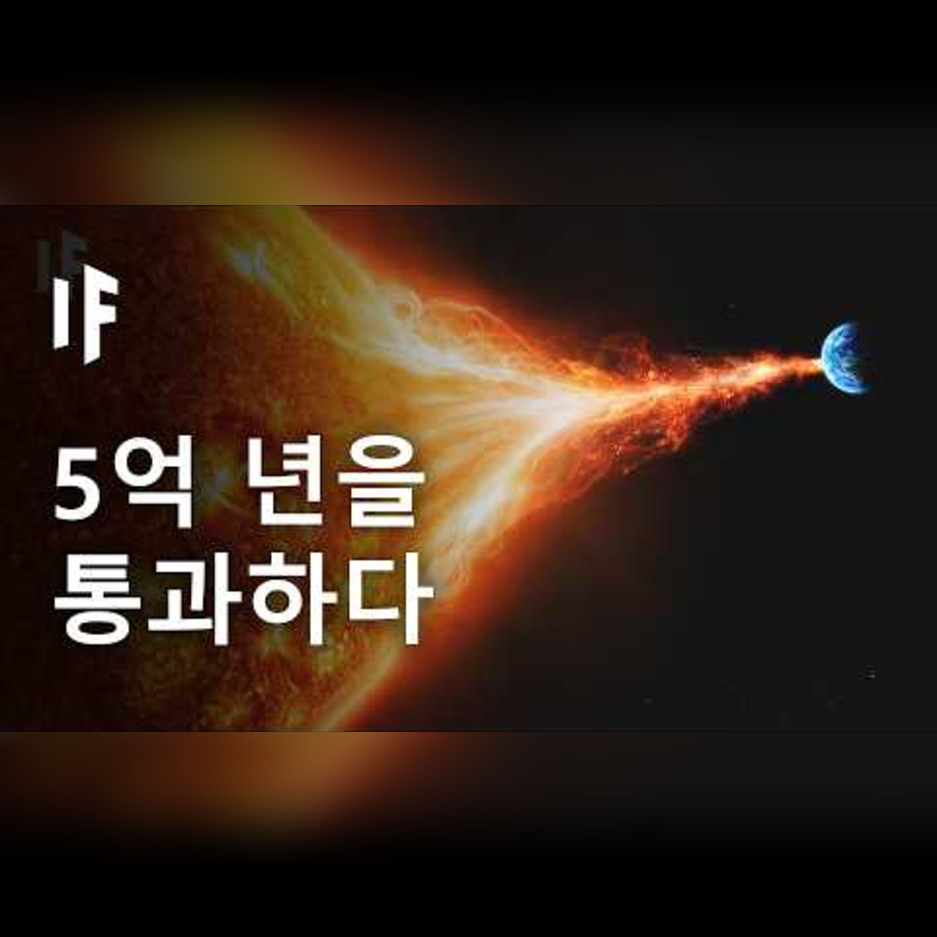 미래에서 5억 년을 여행한다면 episode artwork