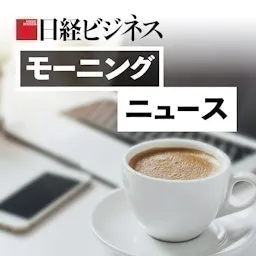 日経ビジネス モーニングニュース