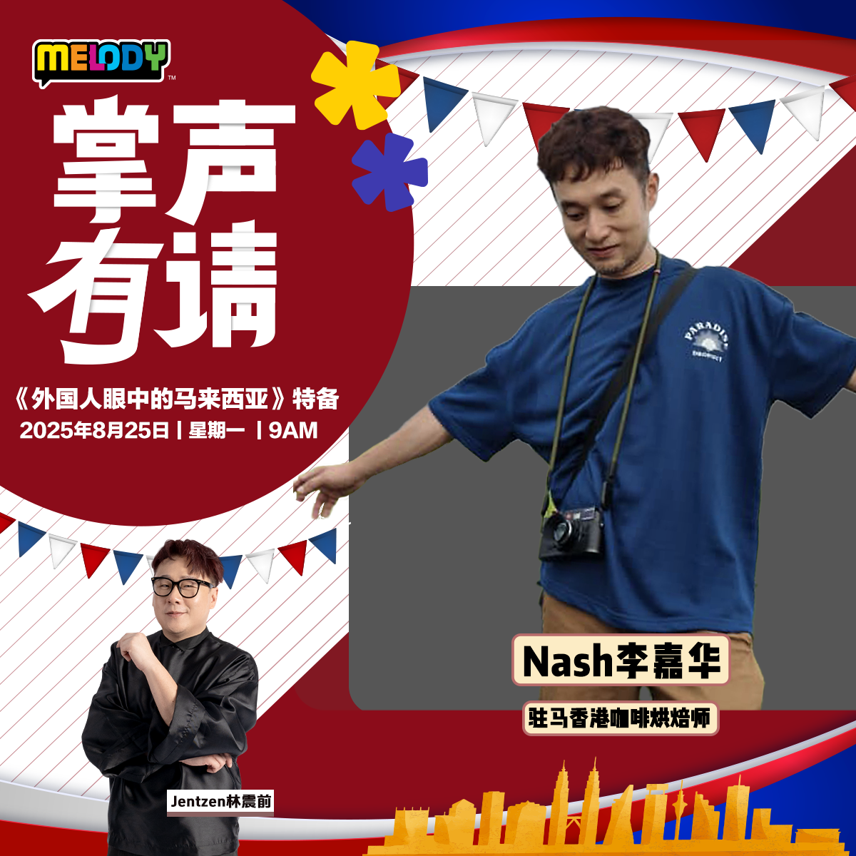 MELODY|驻马香港咖啡烘焙师 — Nash 李嘉华|掌声有请 20250825