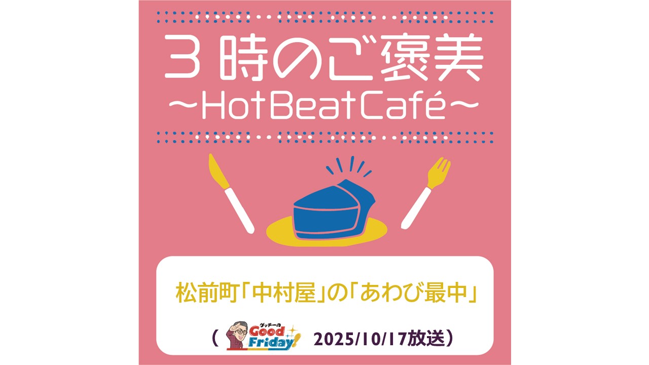 松前町「中村屋」の「あわび最中」【グッチーのGood Friday! 2025年10月17日放送】