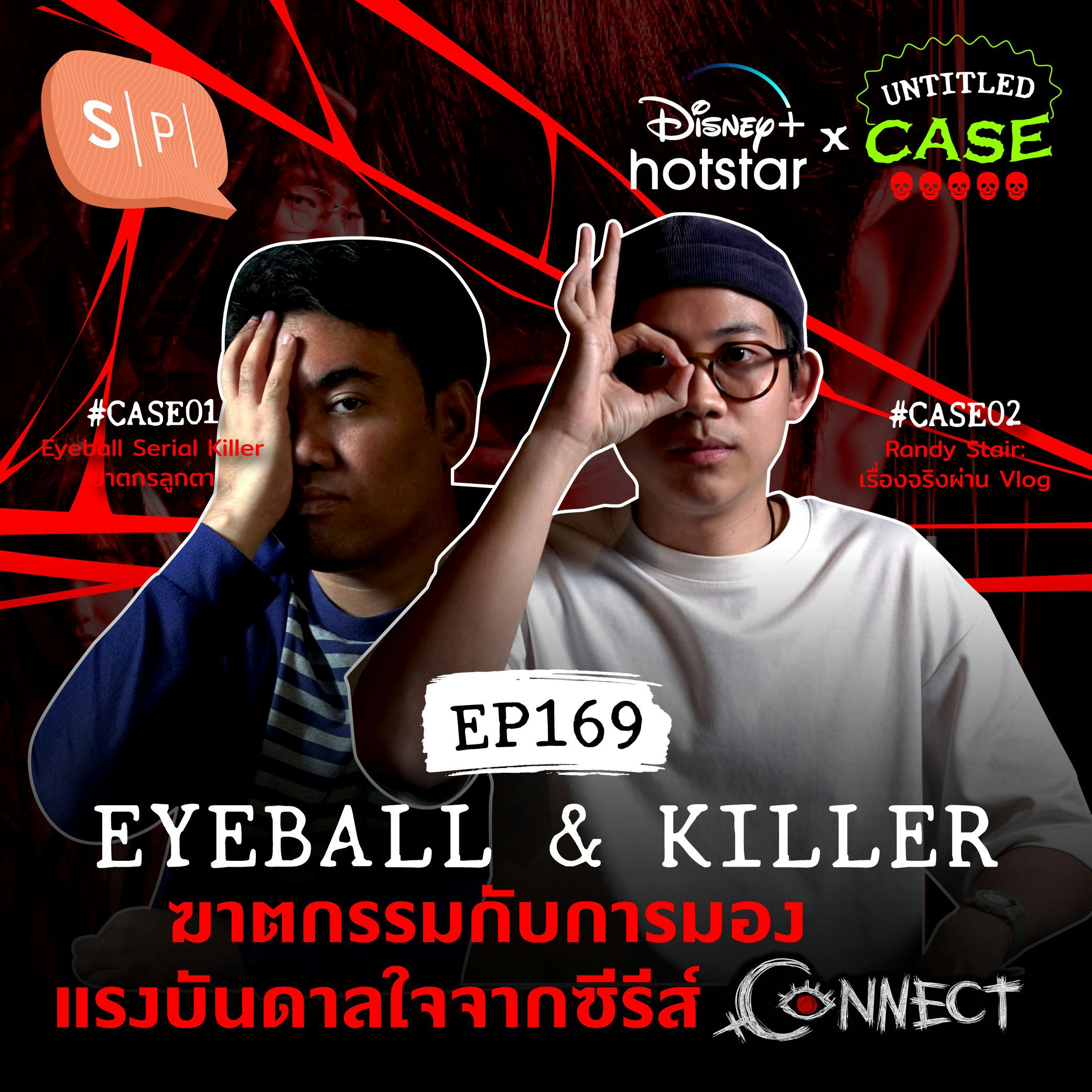 Eyeball & Killer ฆาตกรรมกับการมอง แรงบันดาลใจจากซีรีส์ Connect | Untitled Case EP169