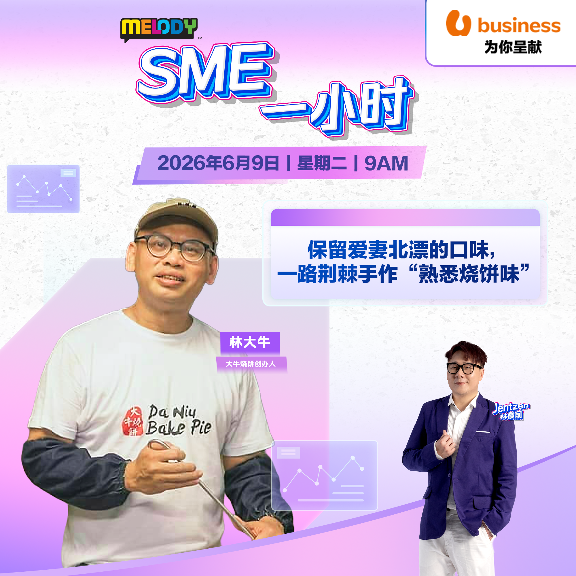 MELODY｜保留爱妻北漂的口味，一路荆棘手作“熟悉烧饼味”｜SME一小时 20260609