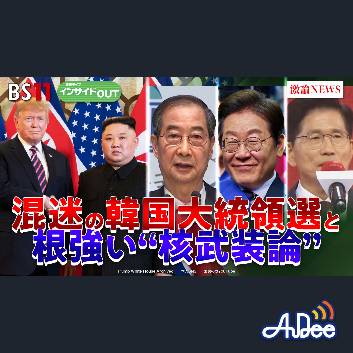 2025年5月9日OA 「混迷の韓国大統領選 根強い核武装論」 episode artwork