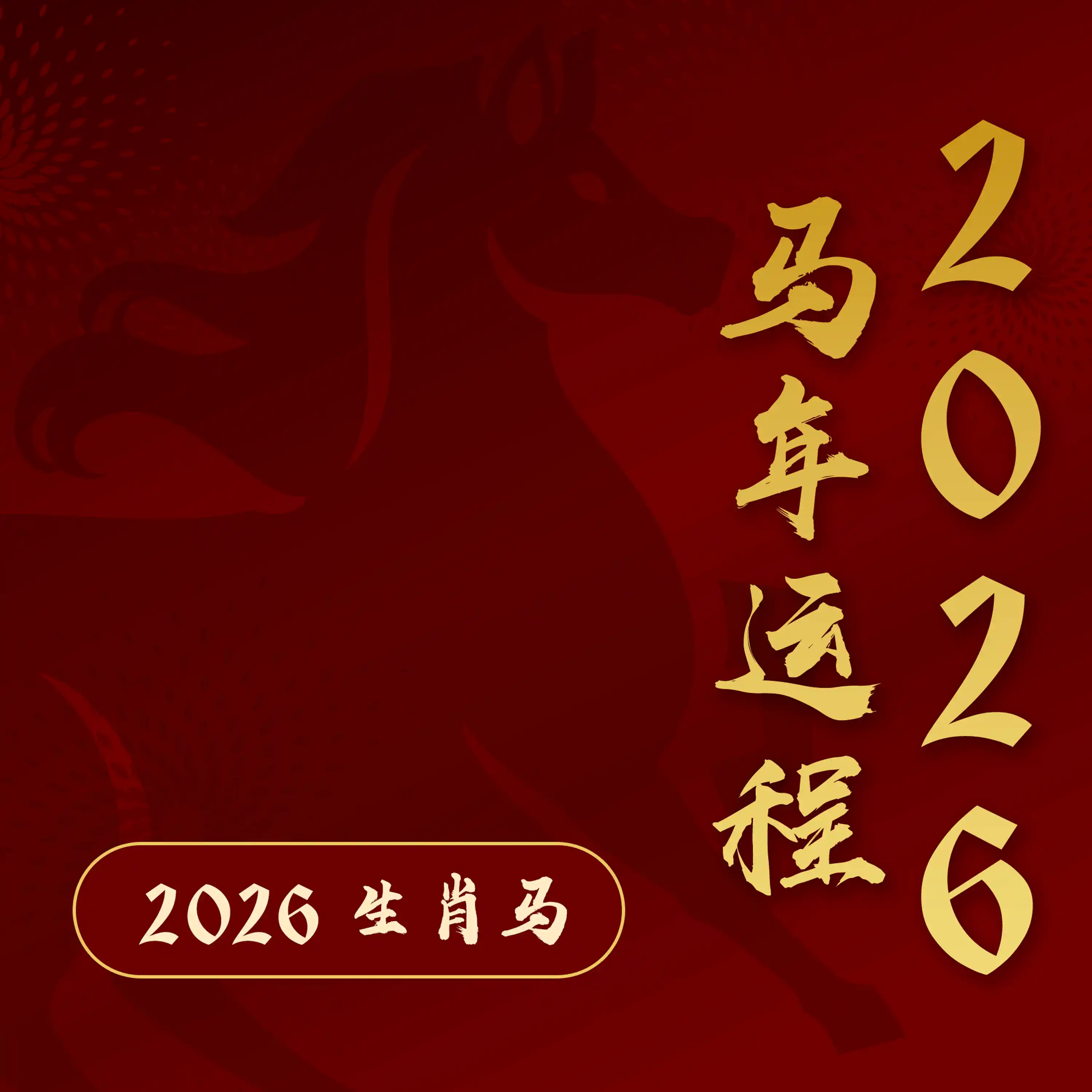2026属马本命年值太岁：事业有光，但低调才能过关！【江奕龙 2026 马年运程】