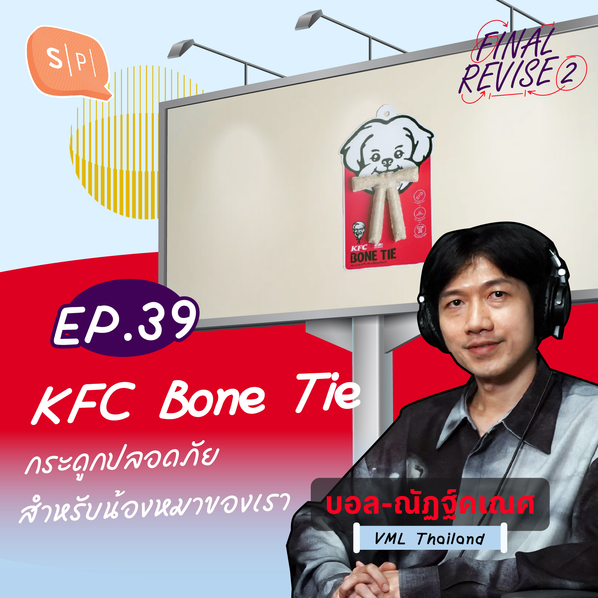 KFC Bone Tie กระดูกปลอดภัยสำหรับน้องหมาของเรา | Final_Revise2 EP39