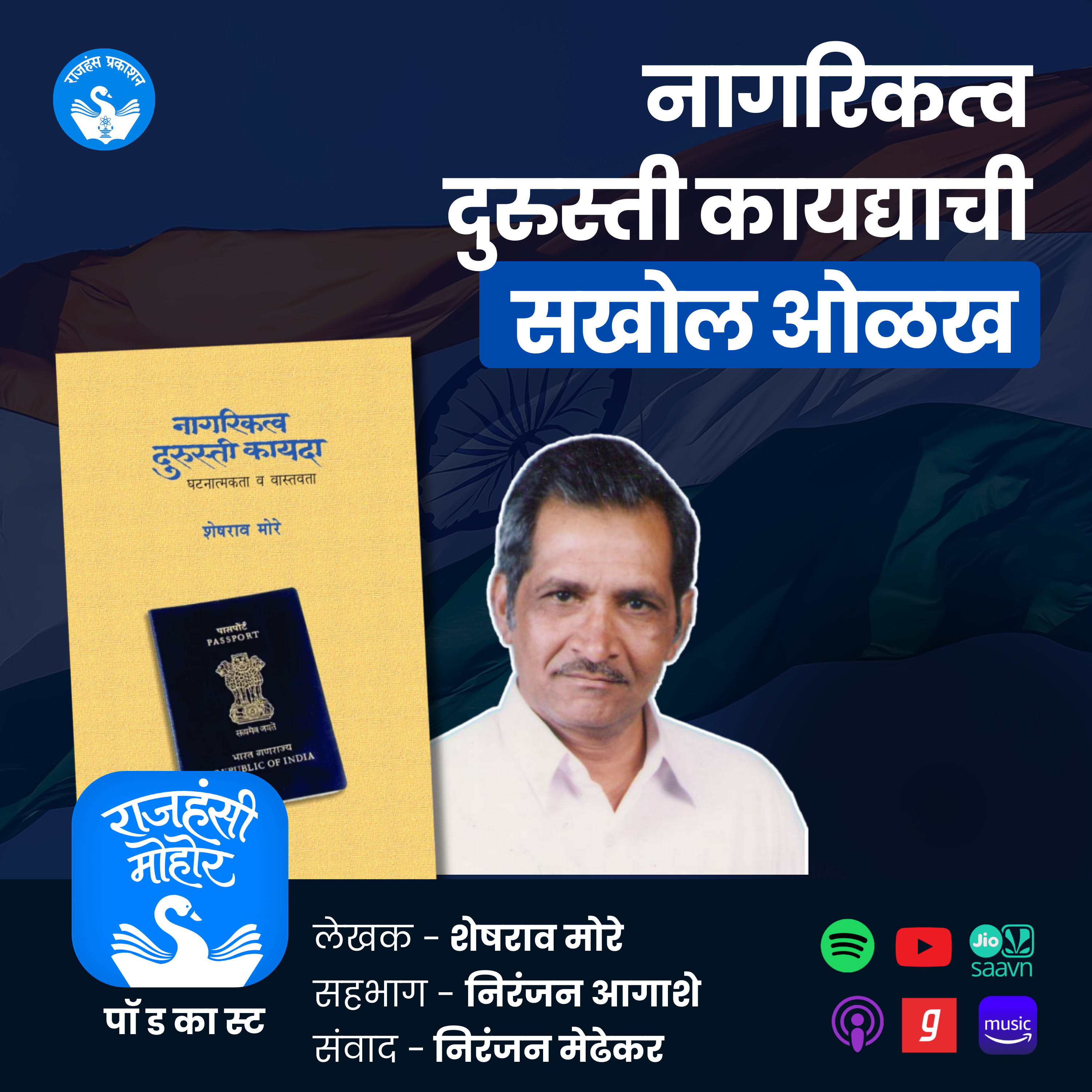 नागरिकत्व दुरूस्ती कायद्याची सखोल ओळख | Sheshrao More | Rajhans Prakashan