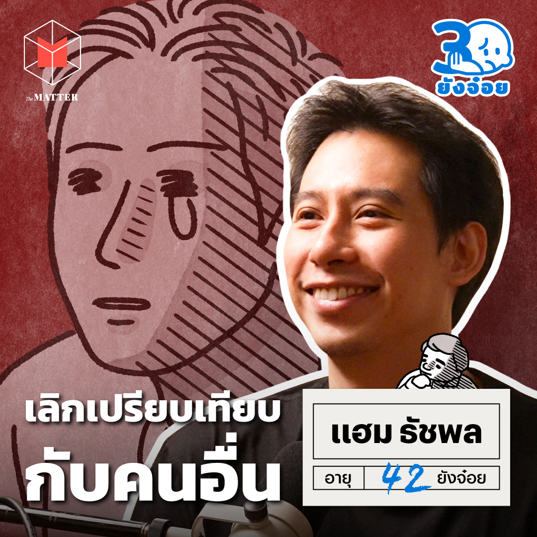 แฮม File Not Found วันที่เลิกเปรียบเทียบกับคนอื่น I 30 ยังจ๋อย EP128 episode artwork