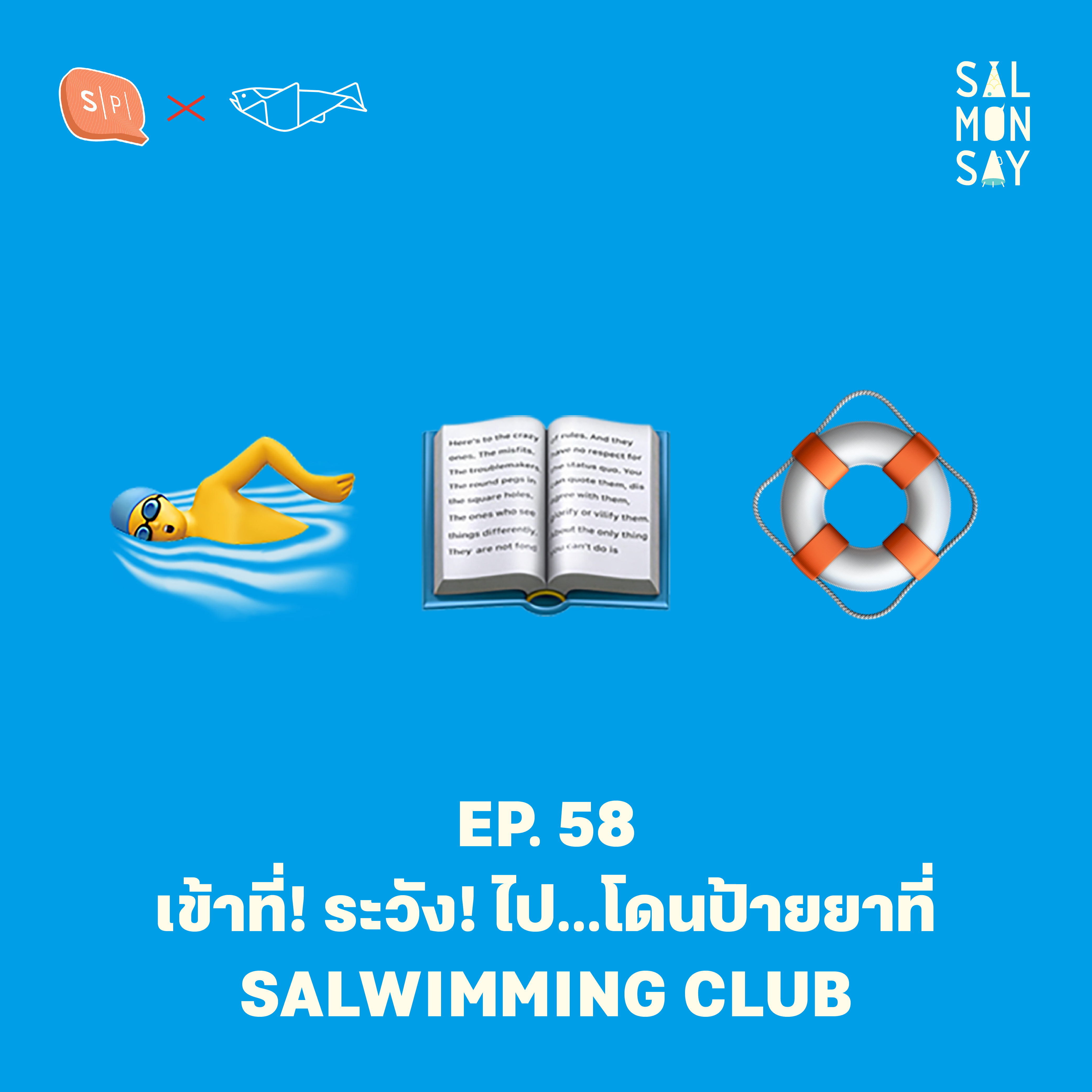 เข้าที่! ระวัง! ไป…โดนป้ายยาที่ salwimming club | Salmonsay EP58