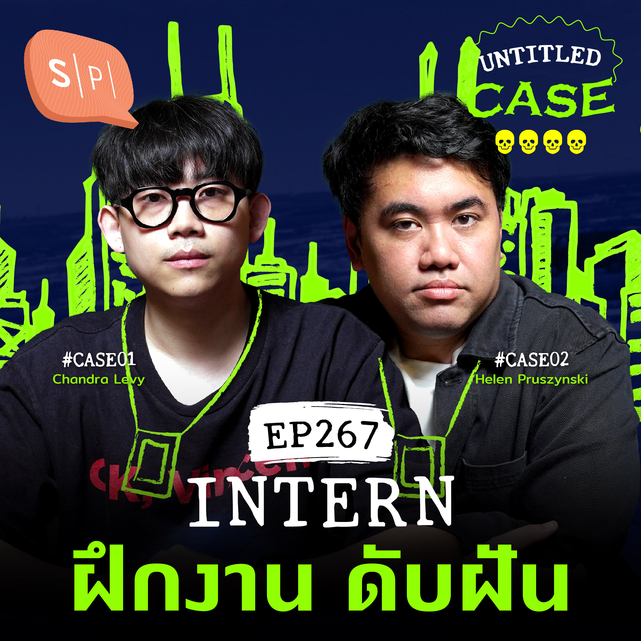 Intern ฝึกงาน ดับฝัน | Untitled Case EP267