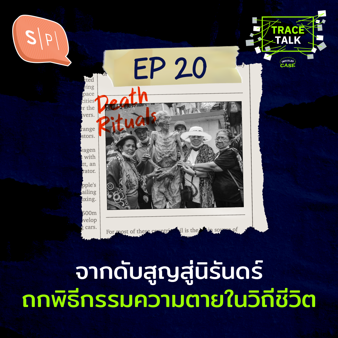 จากดับสูญสู่นิรันดร์ ถกพิธีกรรมความตายในวิถีชีวิต | Trace Talk EP20