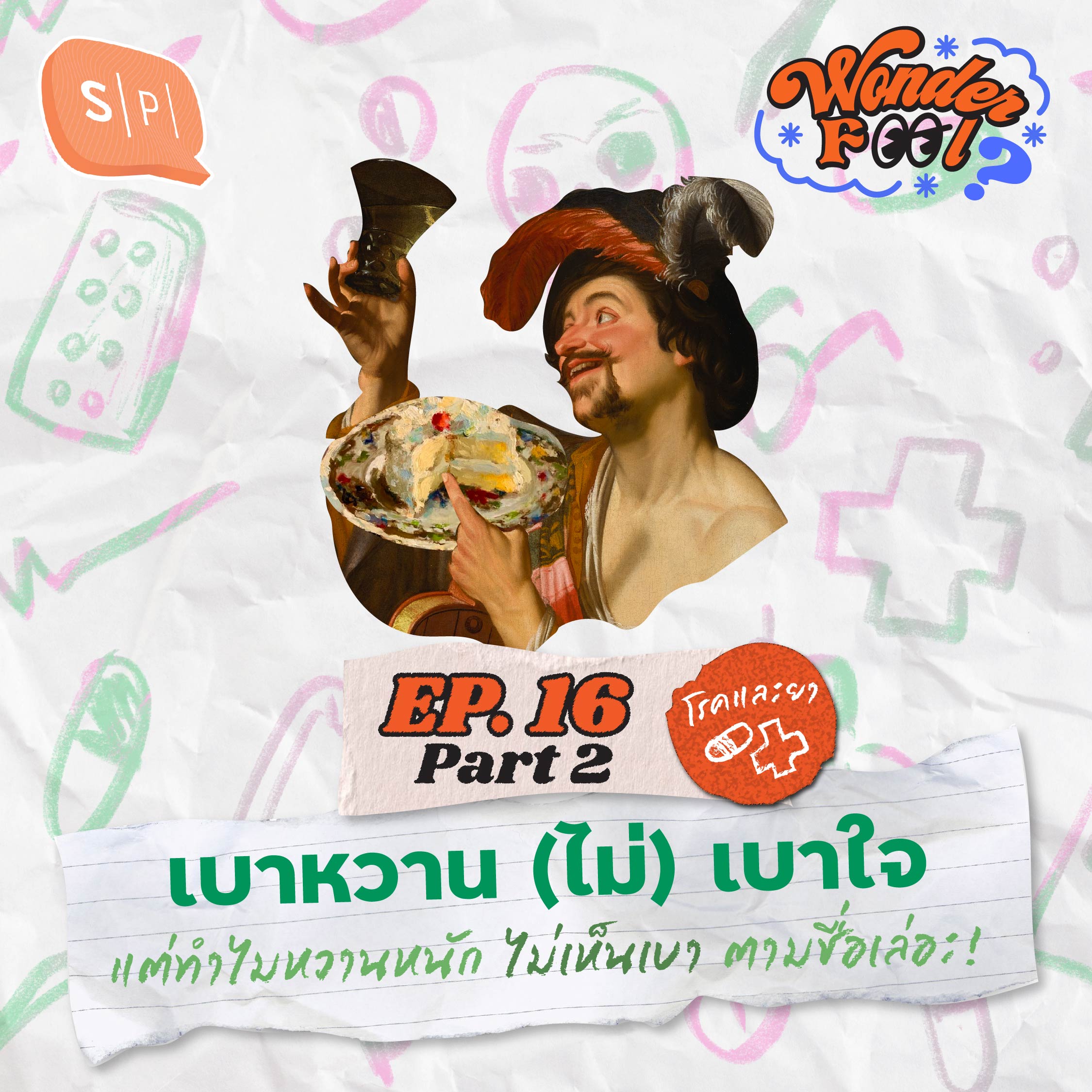 เบาหวาน (ไม่) เบาใจ แต่ทำไมหวานหนัก ไม่เห็นเบาตามชื่อเล่อะ ! | Wonderfool EP16.2