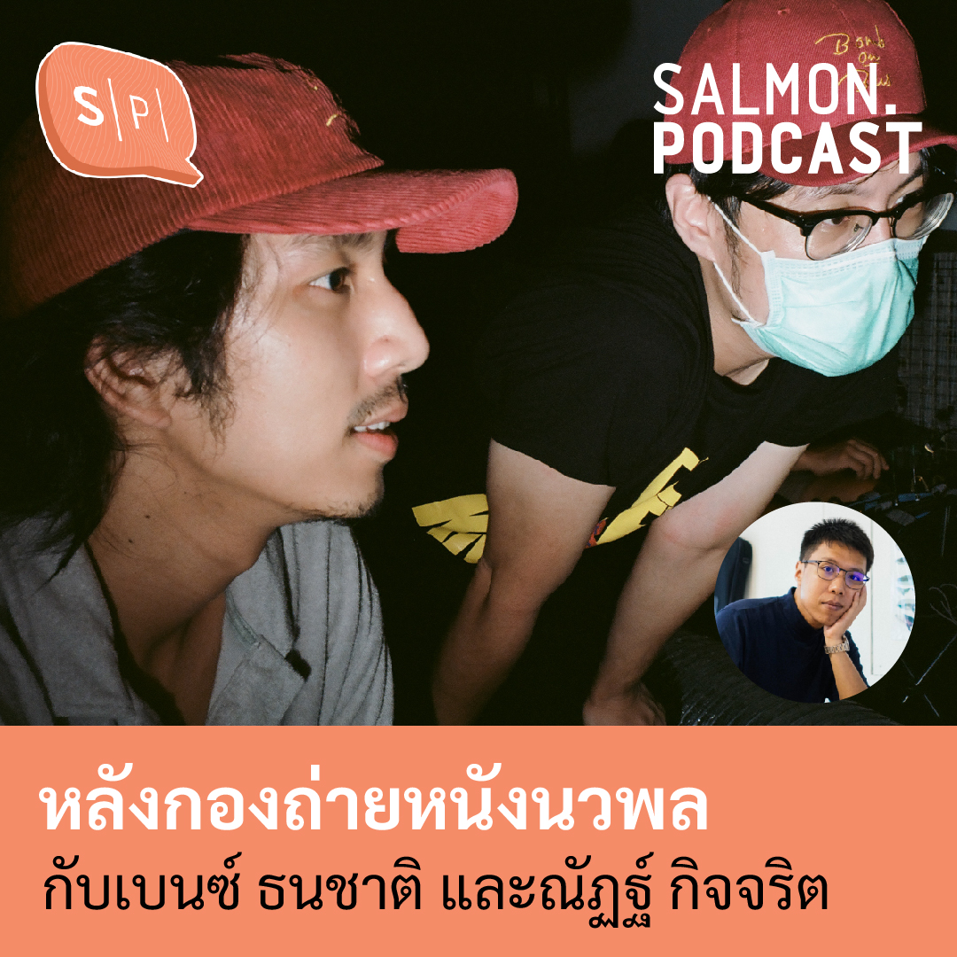 หลังกองถ่ายหนังนวพล กับเบนซ์ ธนชาติ และณัฏฐ์ กิจจริต | Salmon Podcast