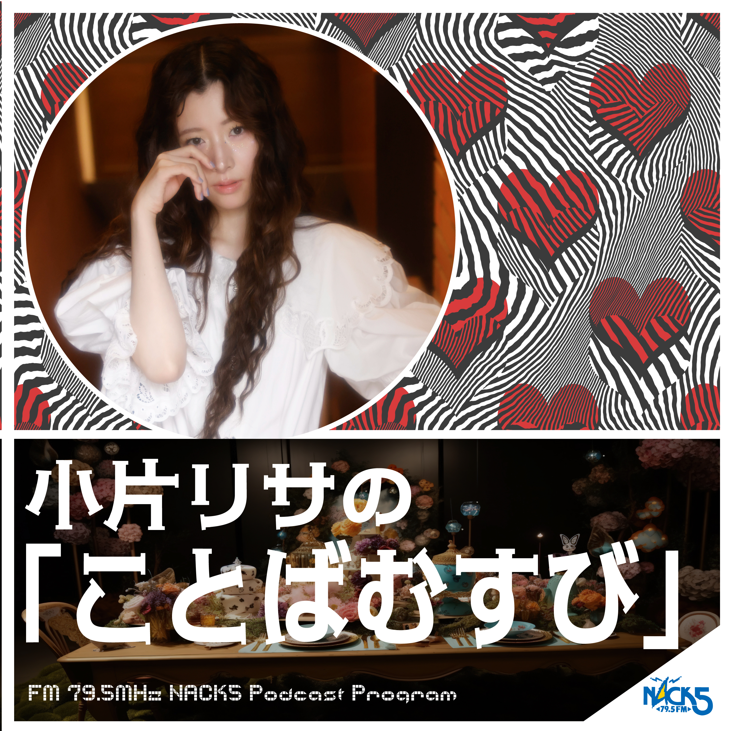 小片リサの「ことばむすび」