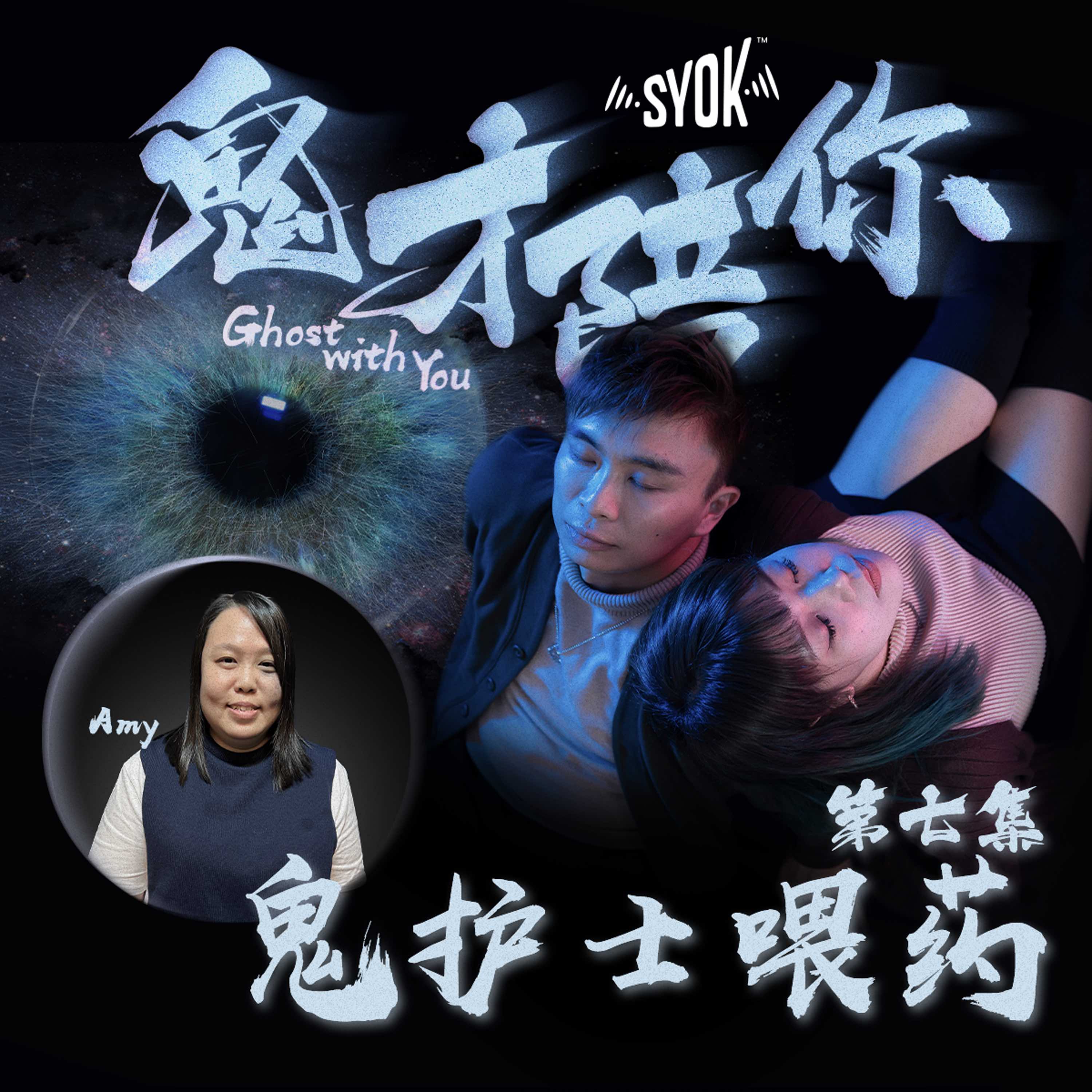 鬼护士喂药  ft Amy｜鬼才陪你 第二季 第7集