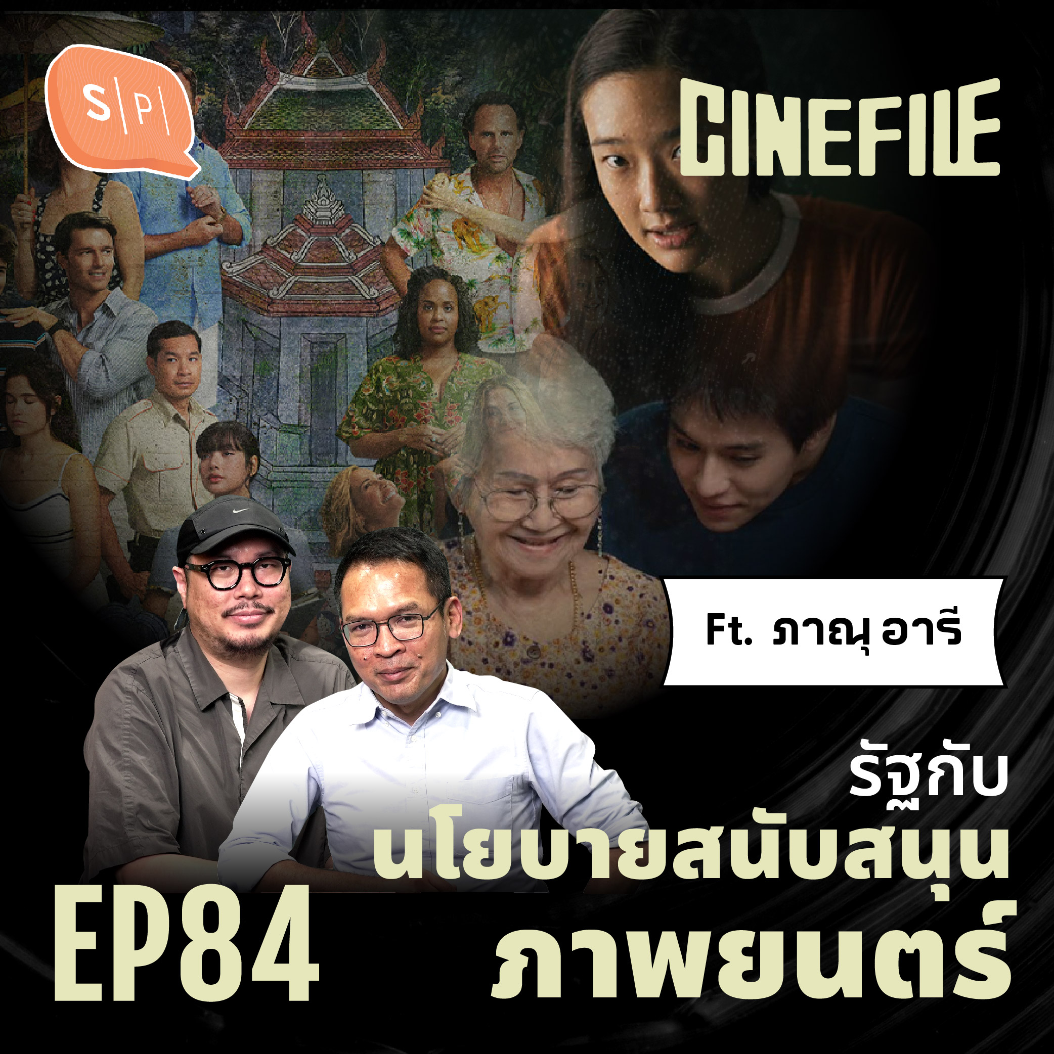 รัฐกับนโยบายสนับสนุนภาพยนตร์ | Cinefile EP84