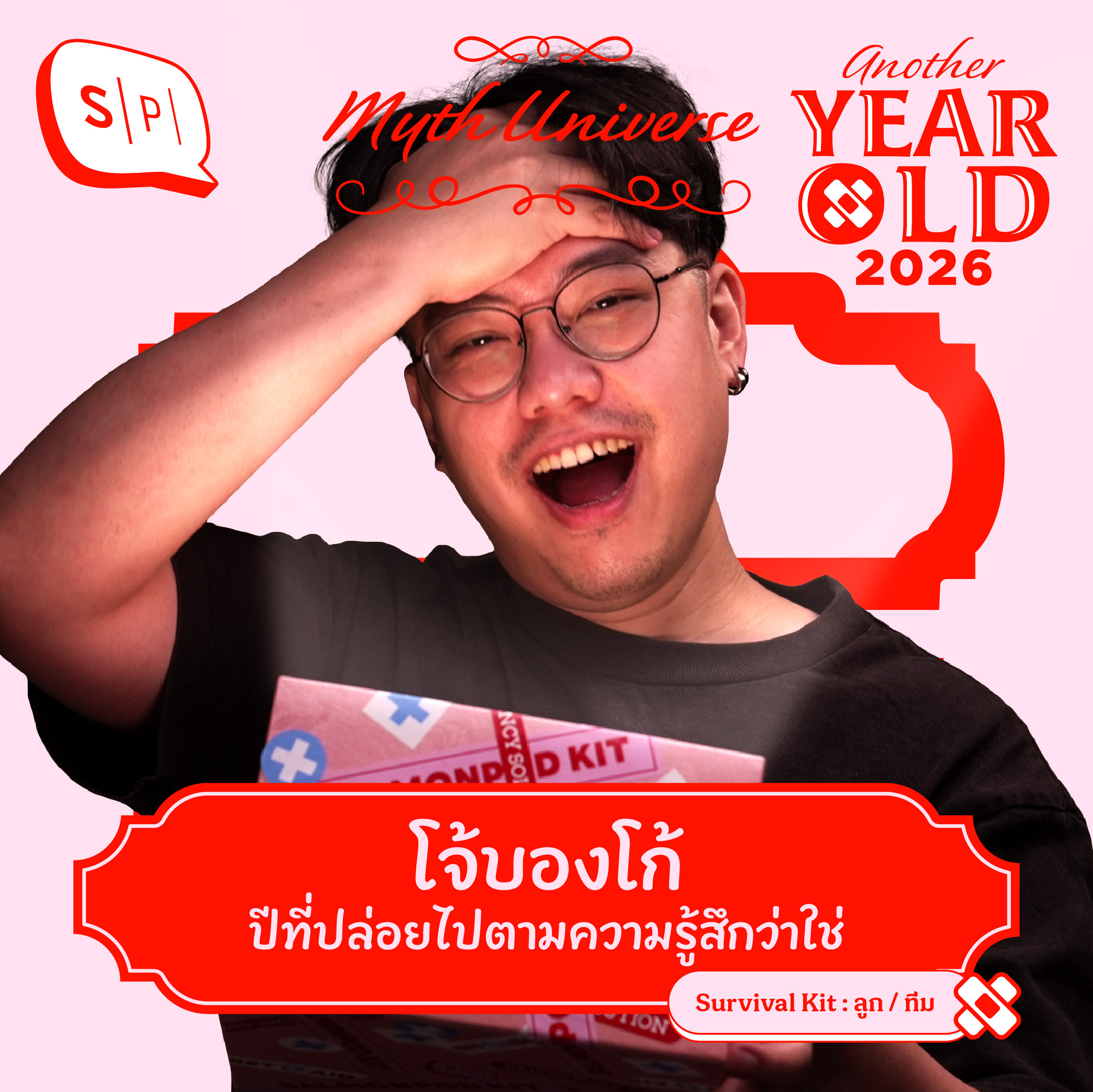 โจ้บองโก้ ปีที่ปล่อยไปตามความรู้สึกว่าใช่ | Another Year Old 2026