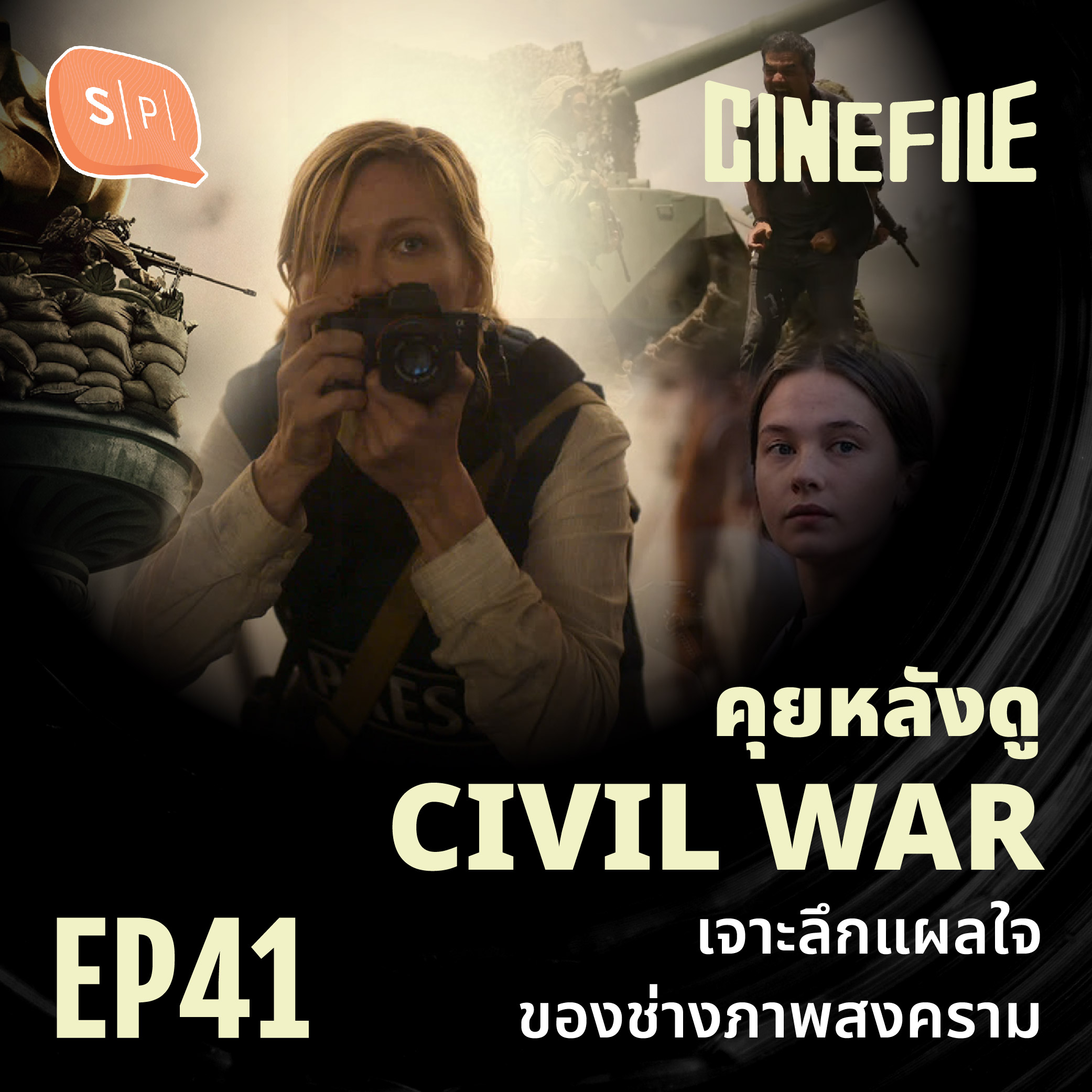 คุยหลังดู CIVIL WAR: เจาะลึกแผลใจของช่างภาพสงคราม | Cinefile EP41