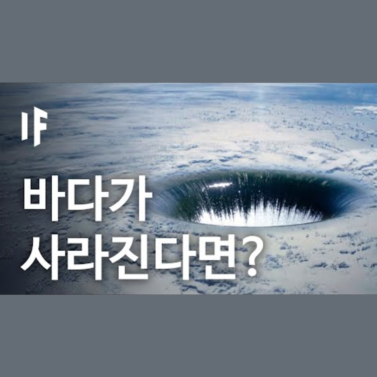 만약에 바닷물을 다 빼낼 수 있다면? | 만약에 What If Korea episode artwork