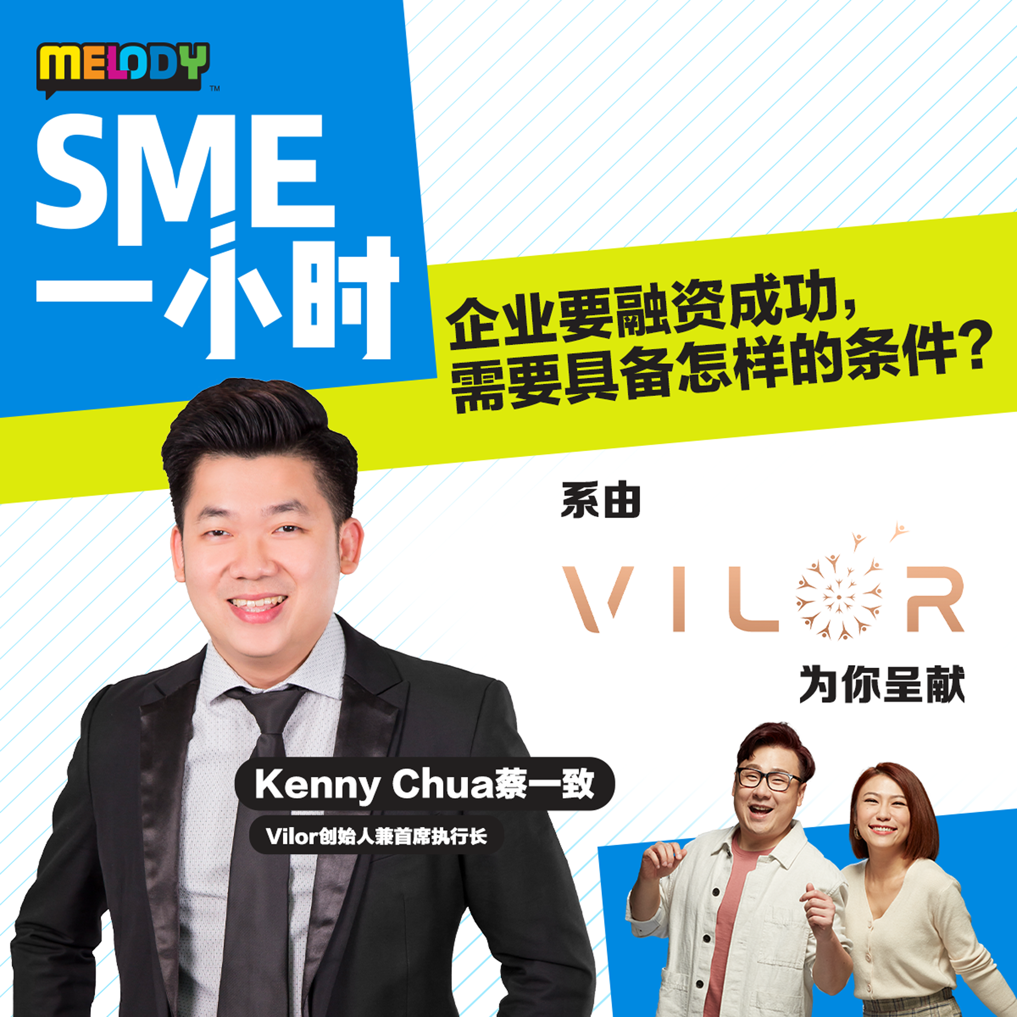 MELODY｜企业要融资成功，需要具备怎样的条件？｜SME一小时 episode artwork
