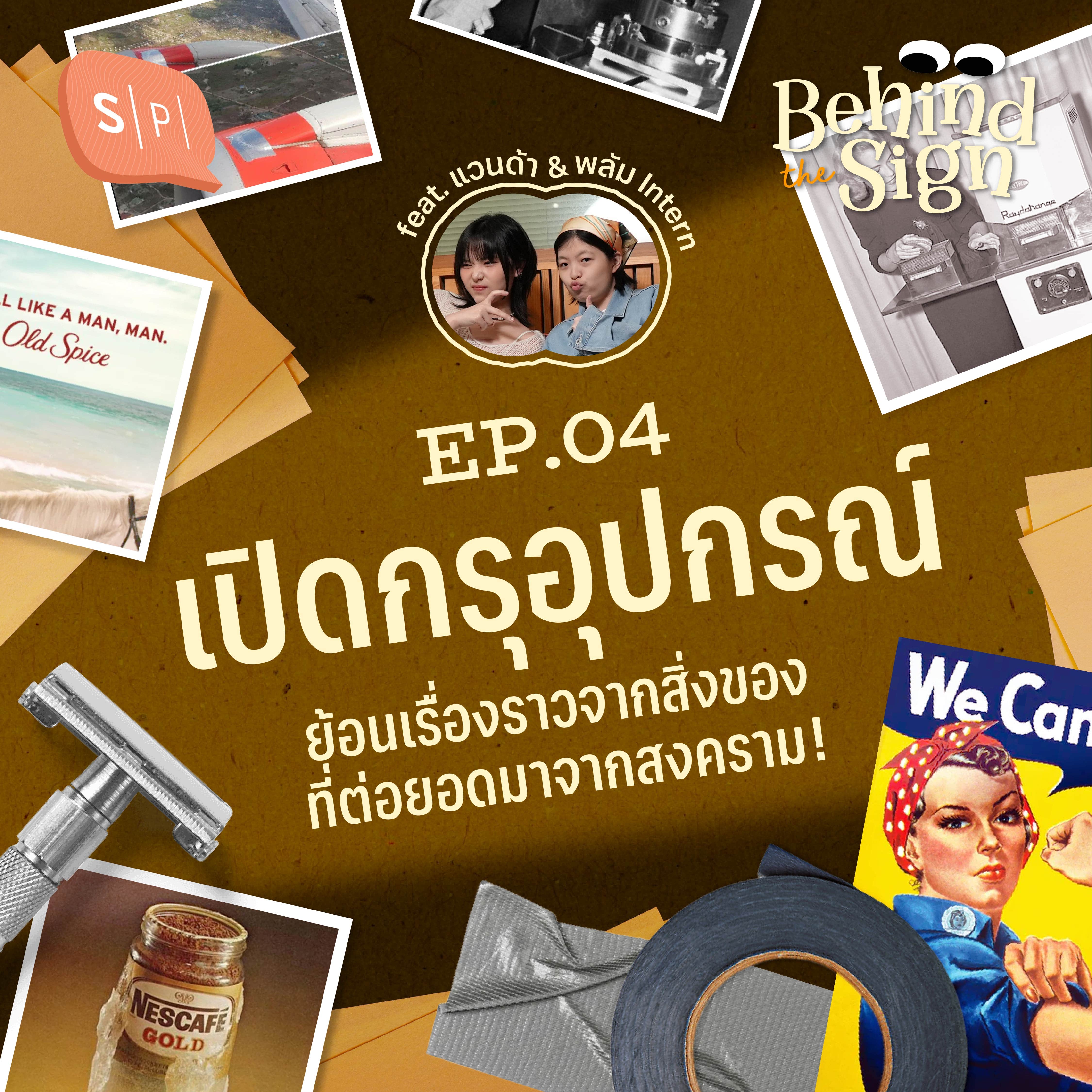 เปิดกรุอุปกรณ์ ย้อนเรื่องราวจากสิ่งของที่ต่อยอดมาจากสงคราม | Behind The Sign EP04