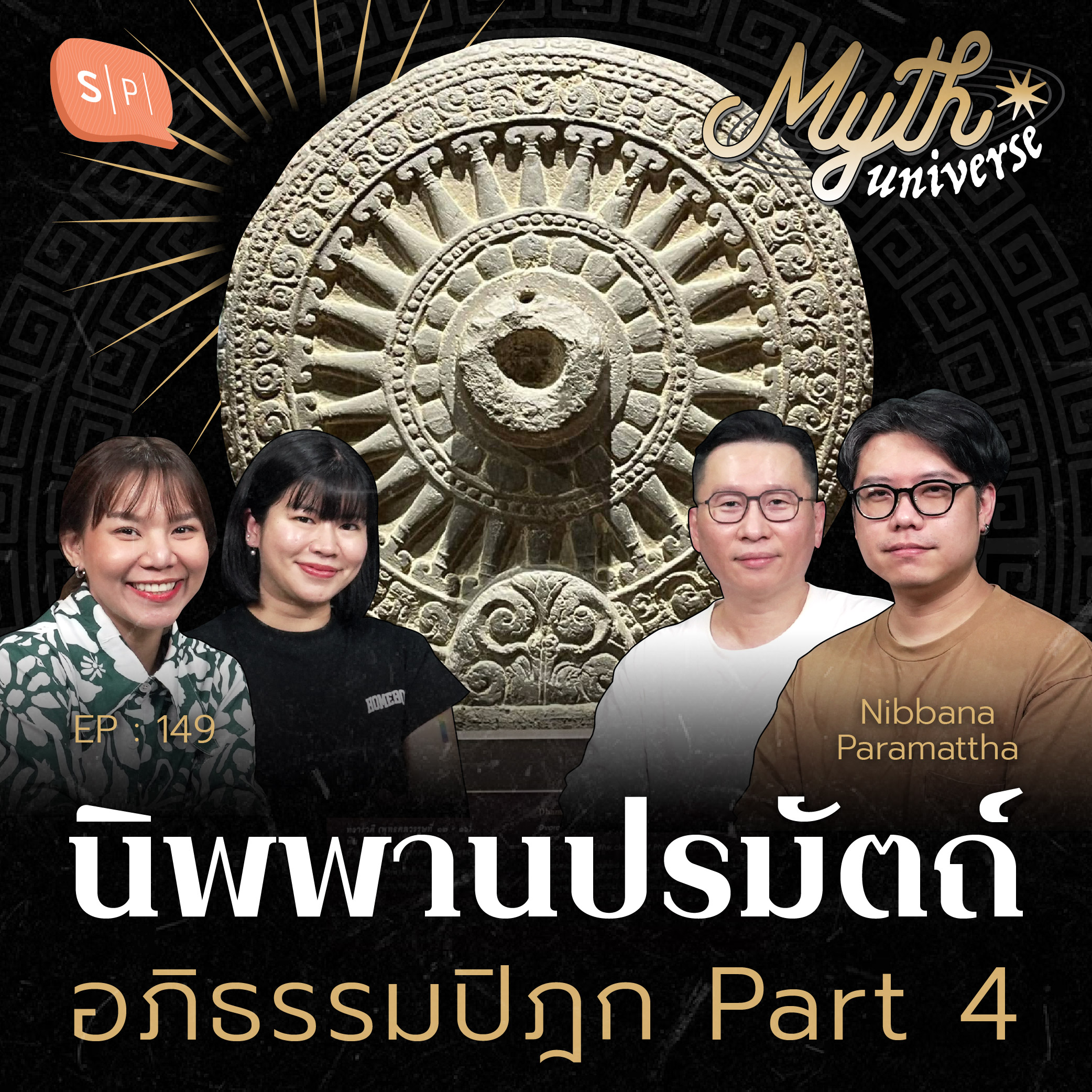 นิพพานปรมัตถ์ อภิธรรมปิฎก โดย รศ.ดนัย ปรีชาเพิ่มประสิทธิ์ | Myth Universe EP149