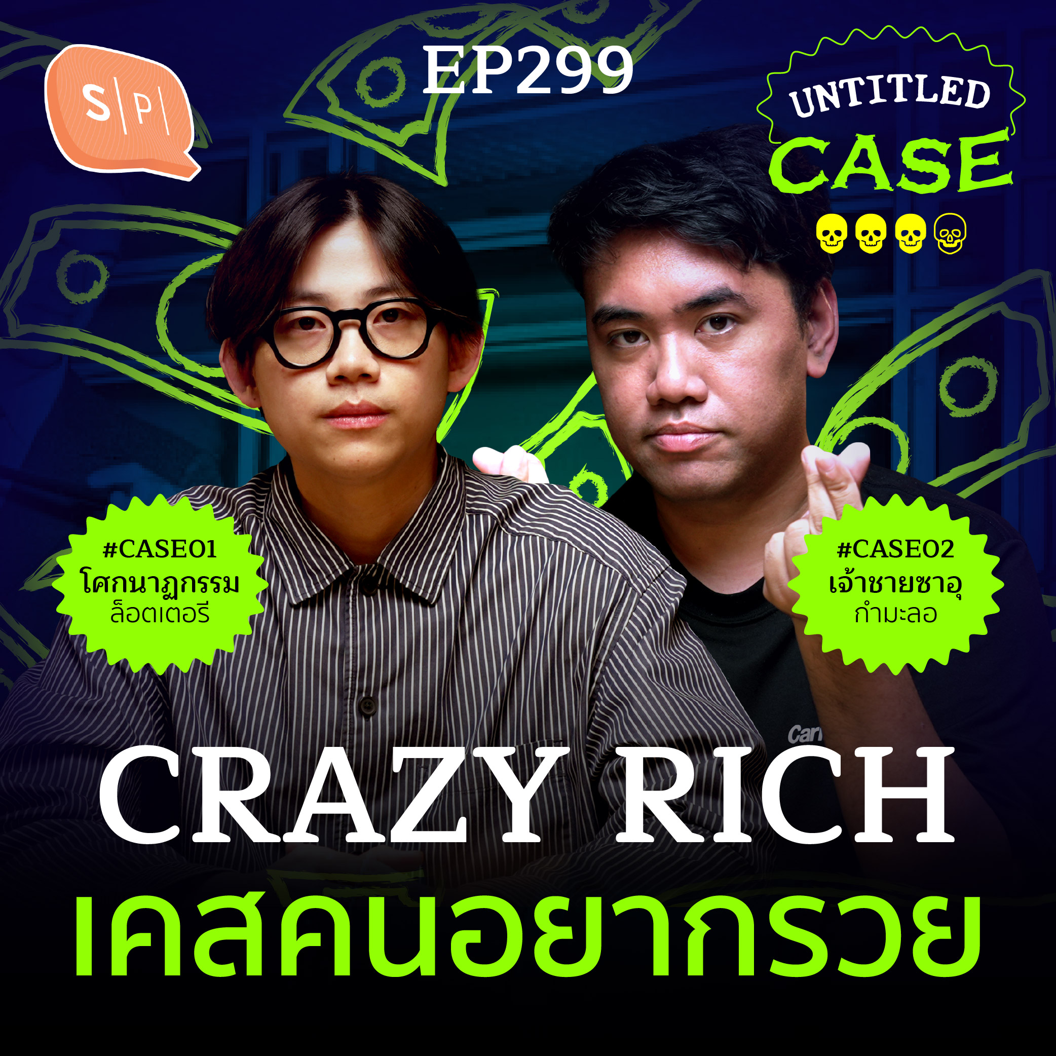 Crazy Rich เคสคนอยากรวย | Untitled Case EP299