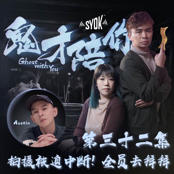 拍摄被迫中断！全员去拜拜 ft Austin｜鬼才陪你 第二季 第32集